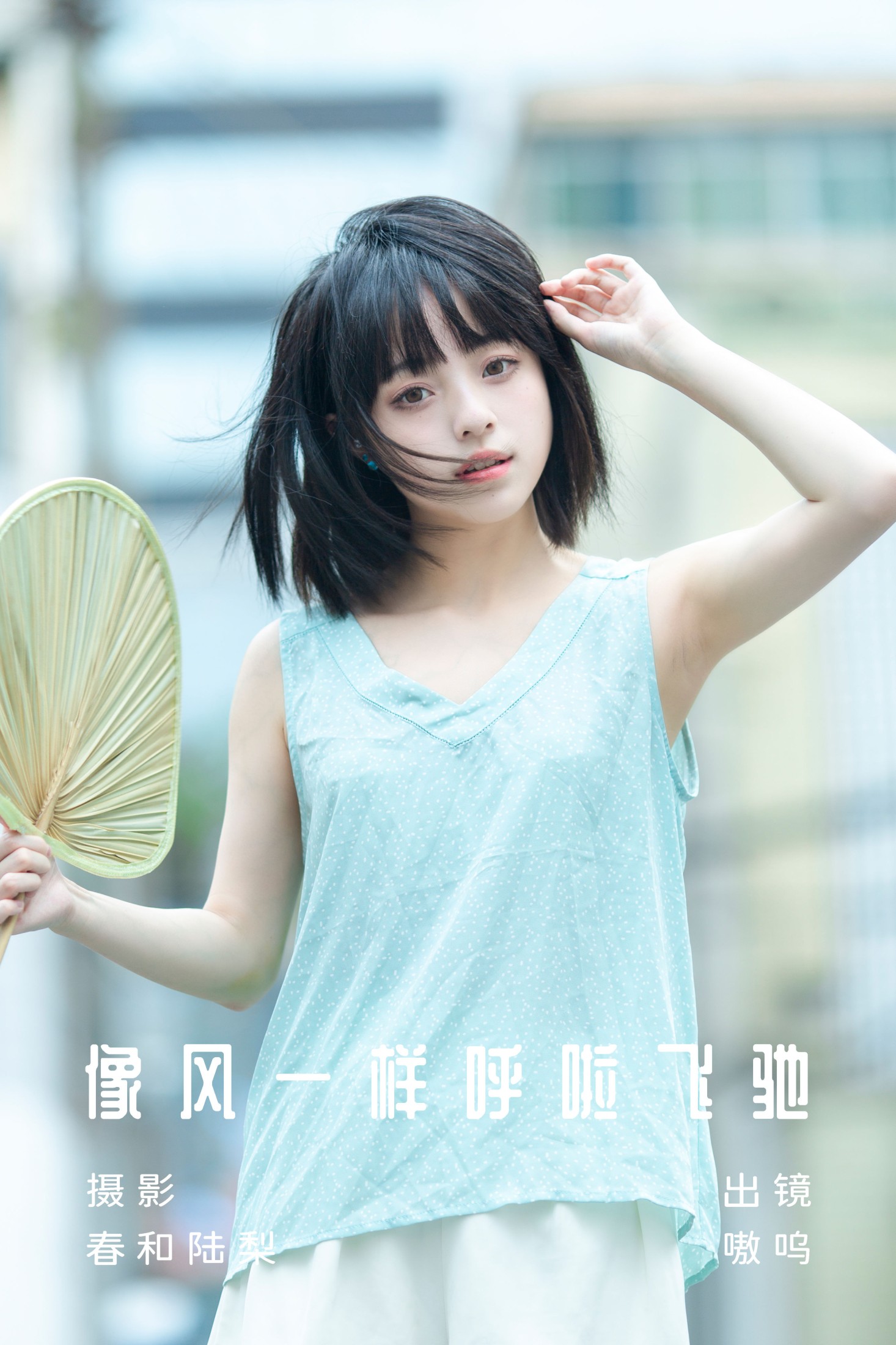 盐粒儿SaltEr – 《像风一样呼啦飞驰》[20P]-66COS