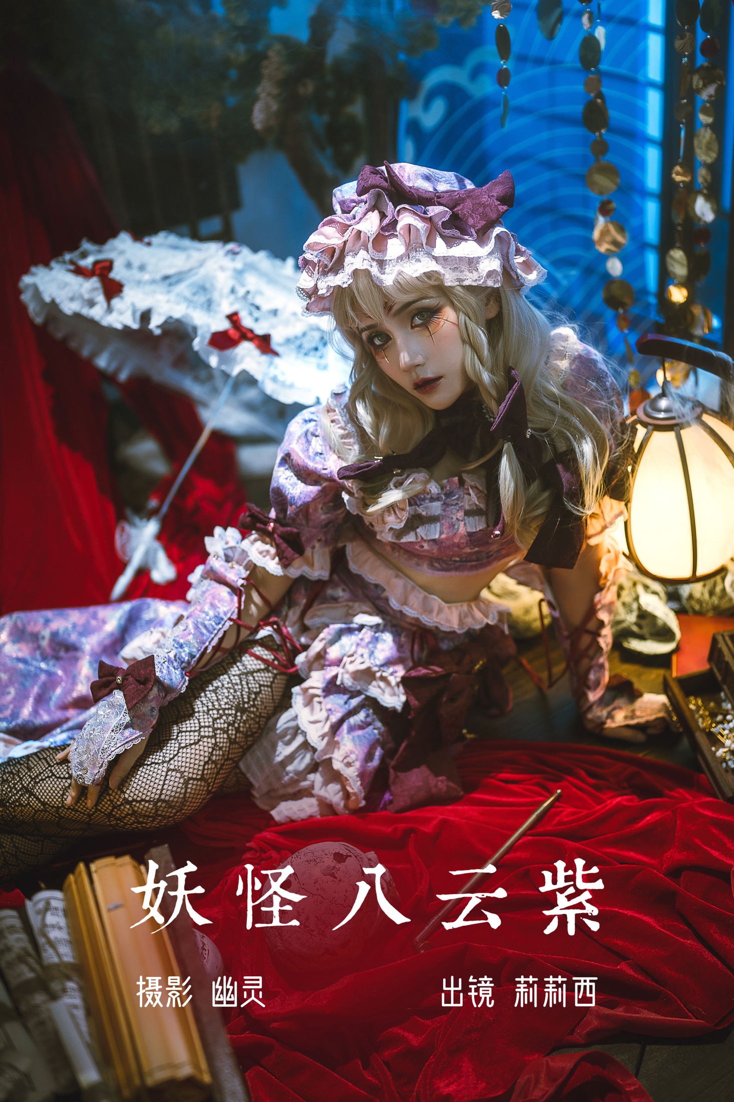 小侦探莉莉西 – 《妖怪八云紫》[20P]-66COS