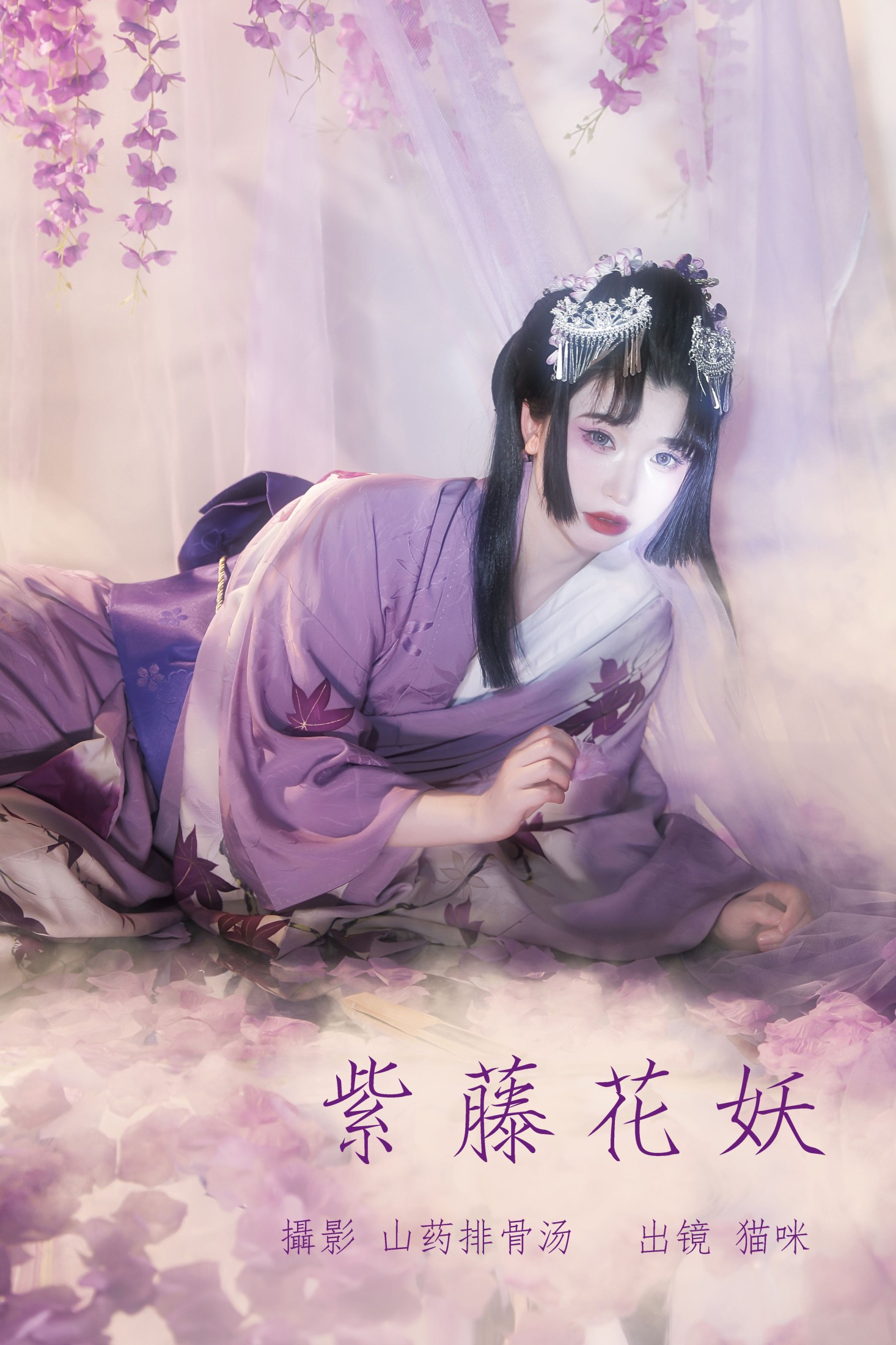 猫咪 – 《紫藤花妖》[23P]-66COS