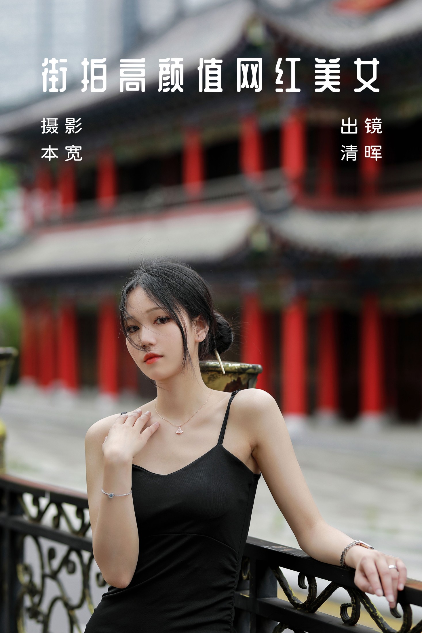 清晖 – 《街拍高颜值网红美女》[36P]-66COS