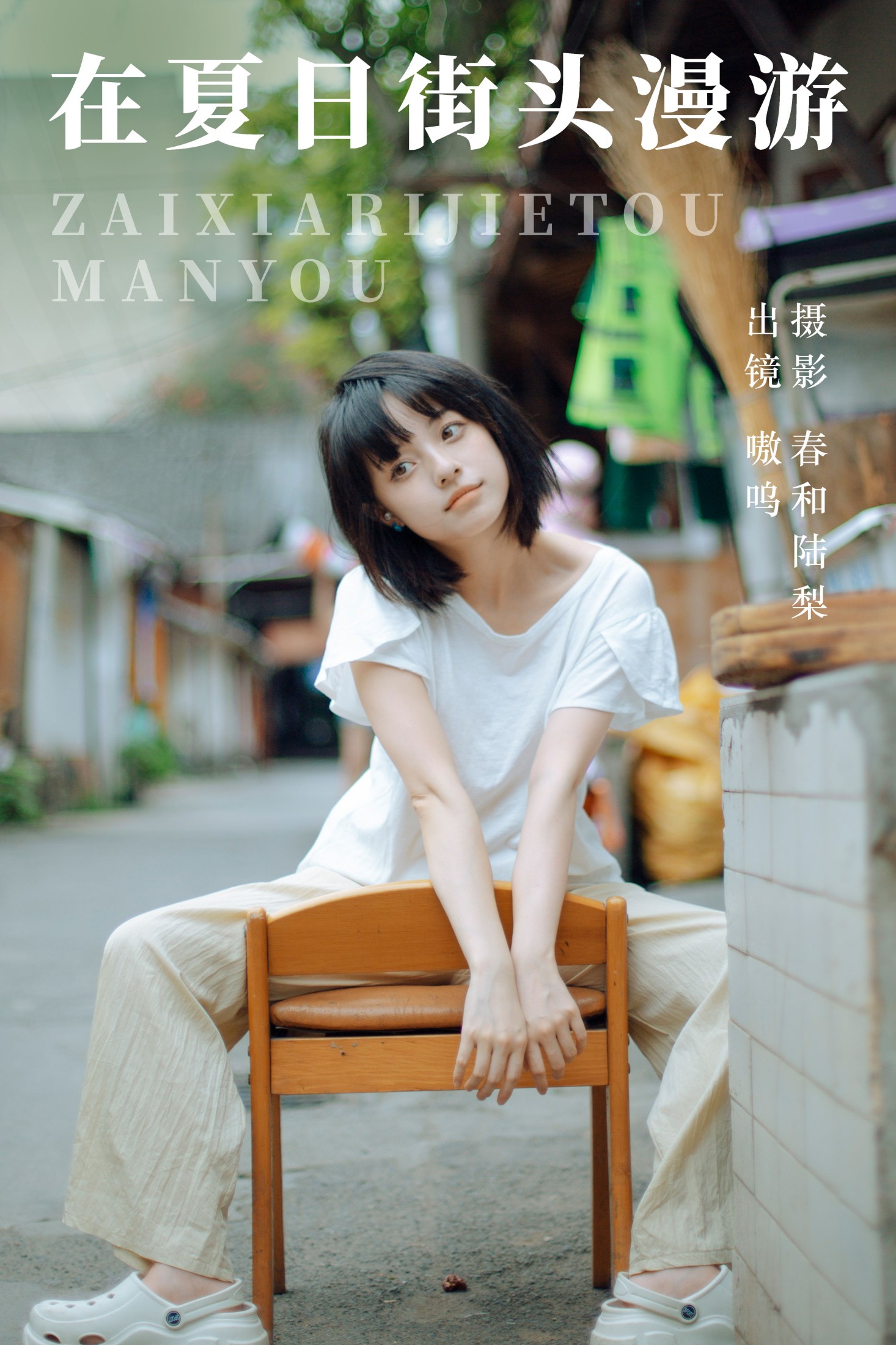 盐粒儿SaltEr – 《在夏日街头漫游》[22P]-66COS