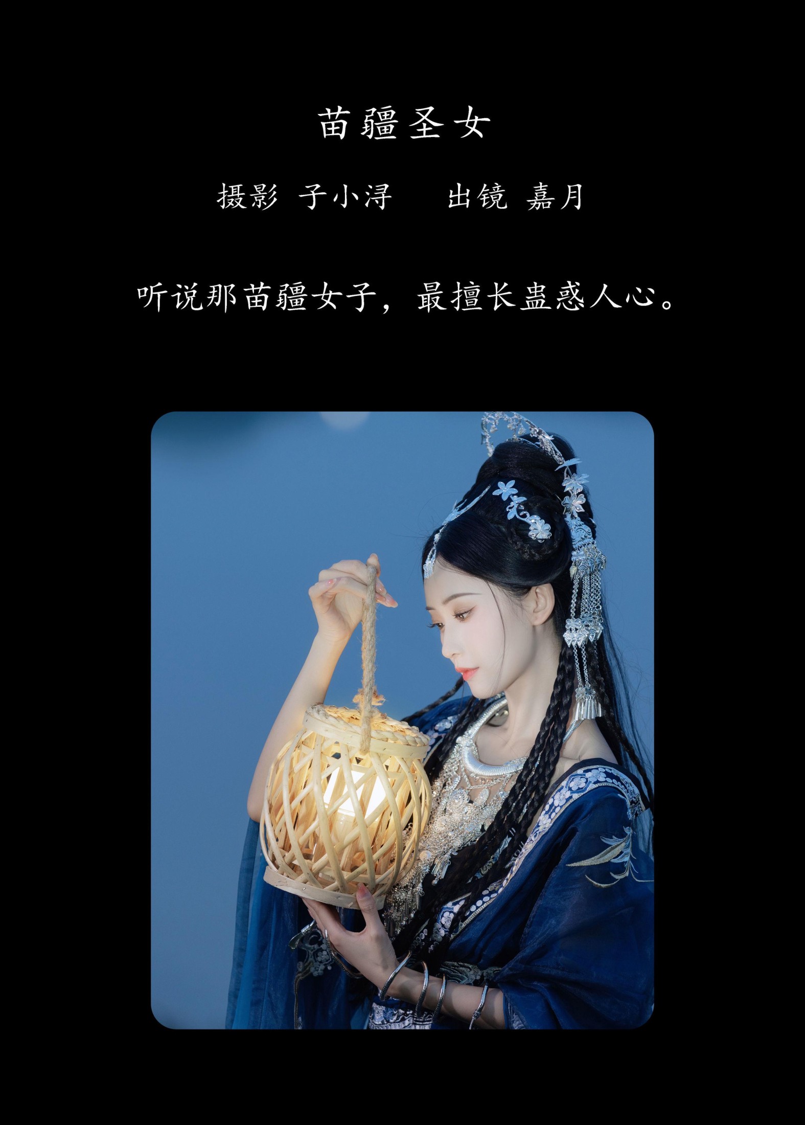 嘉月月月 – 《苗疆圣女》[21P] 插图2