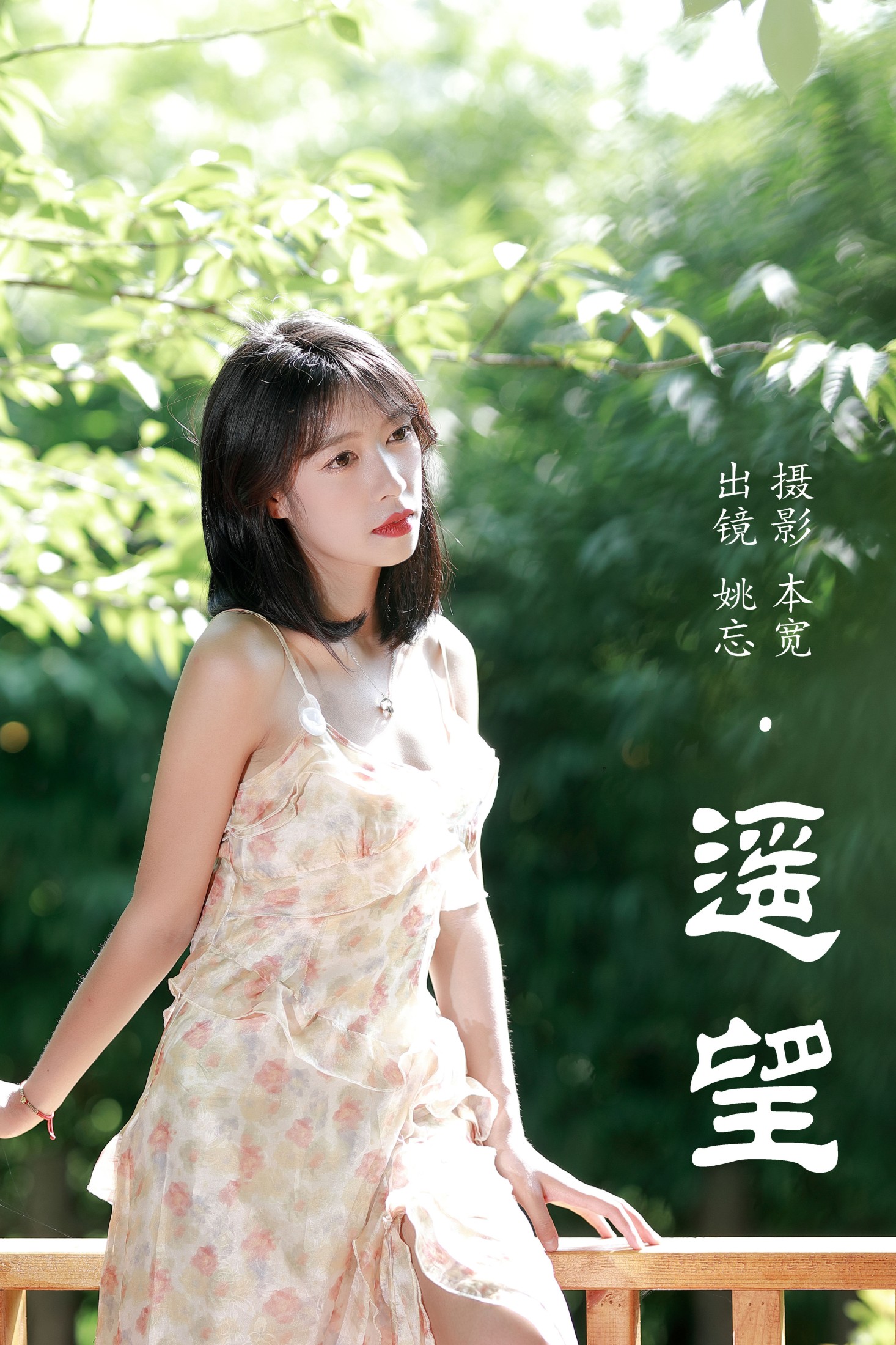 姚忘 – 《遥望》[29P]-66COS
