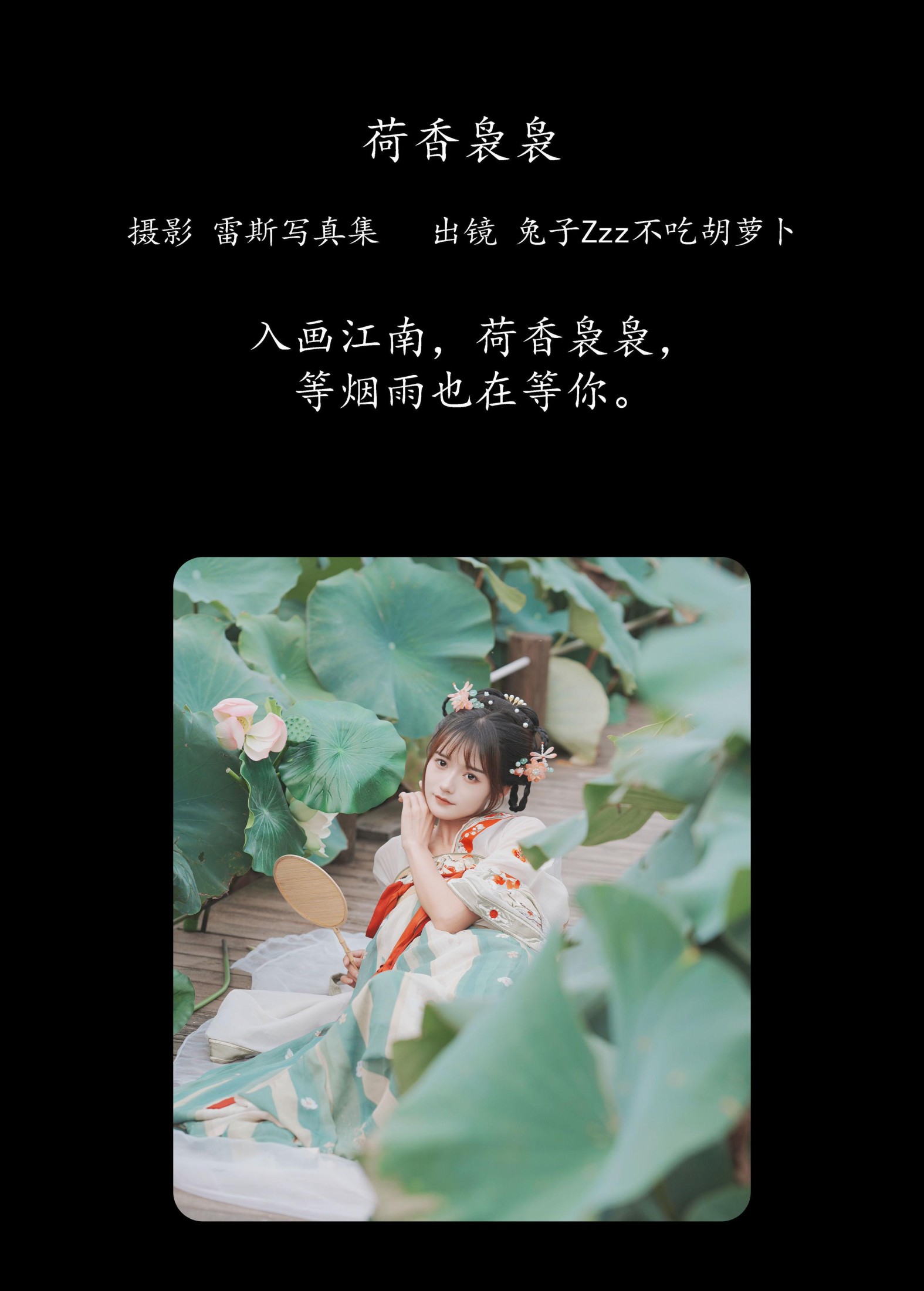 兔子Zzz不吃胡萝卜 – 《荷香袅袅》[26P] 插图2