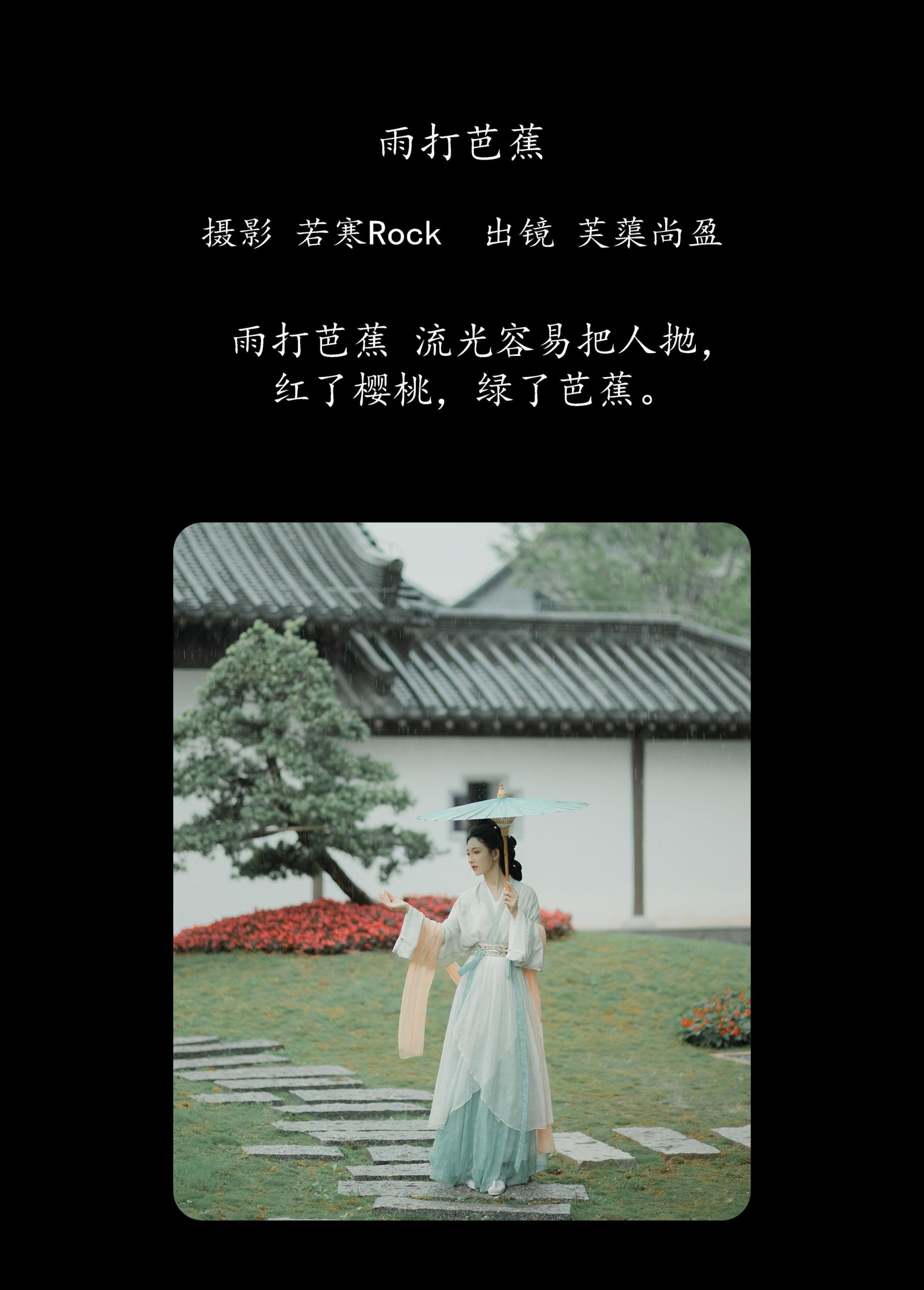 芙蕖尚盈 – 《雨打芭蕉》[26P] 插图2
