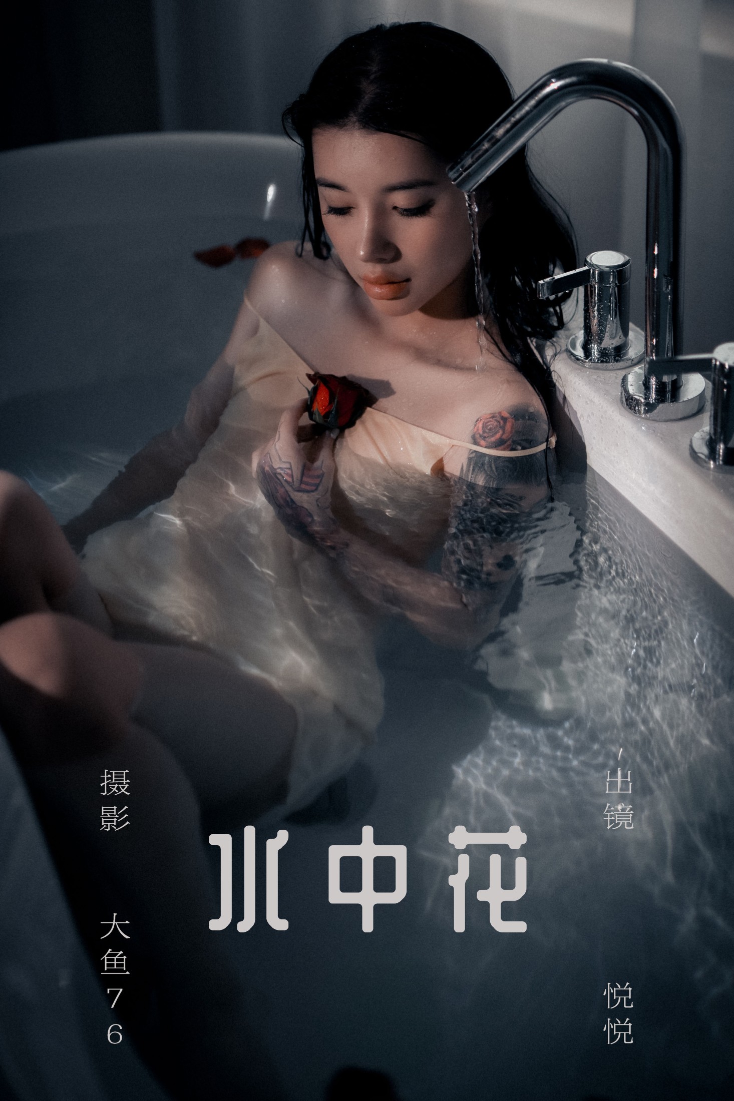 悦悦 – 《水中花》[58P]-66COS