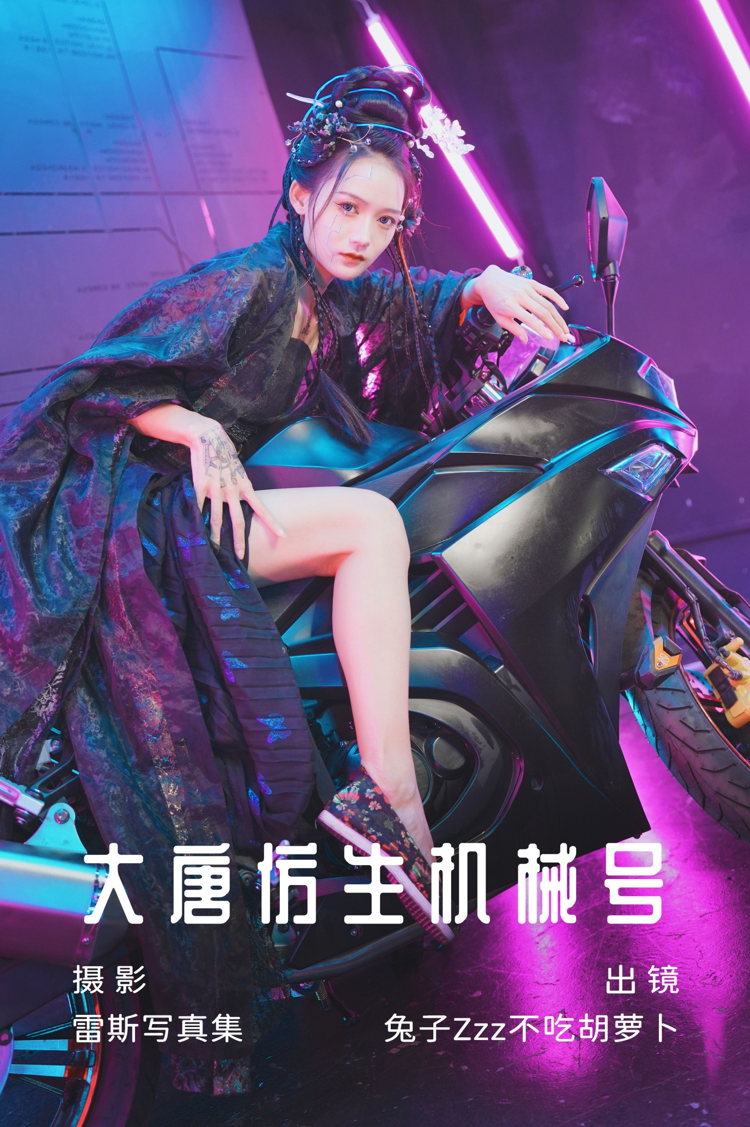 兔子Zzz不吃胡萝卜 – 《大唐仿生机械号》[34P]-66COS
