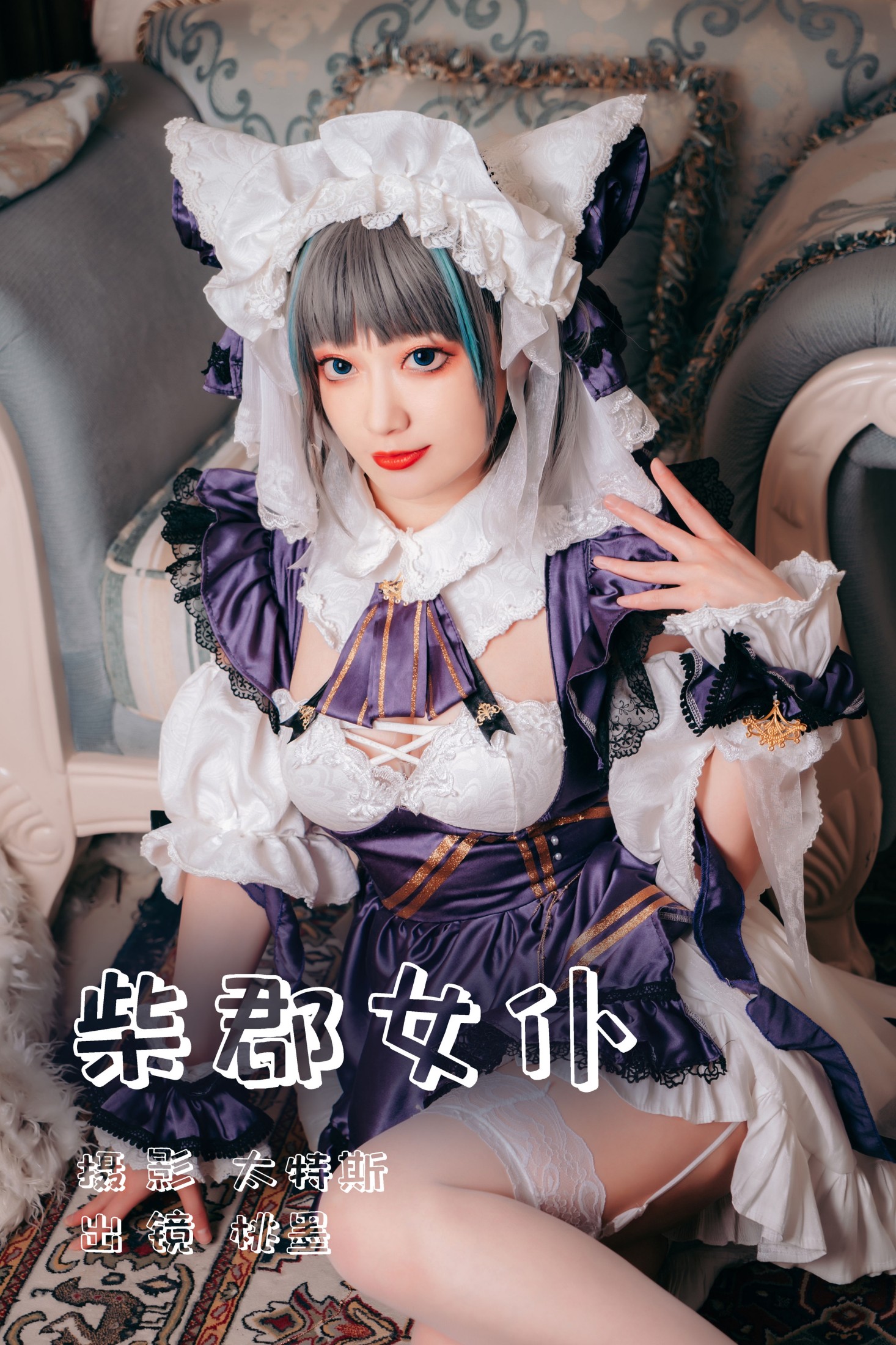 桃墨公子x – 《柴郡女仆》[22P]-66COS