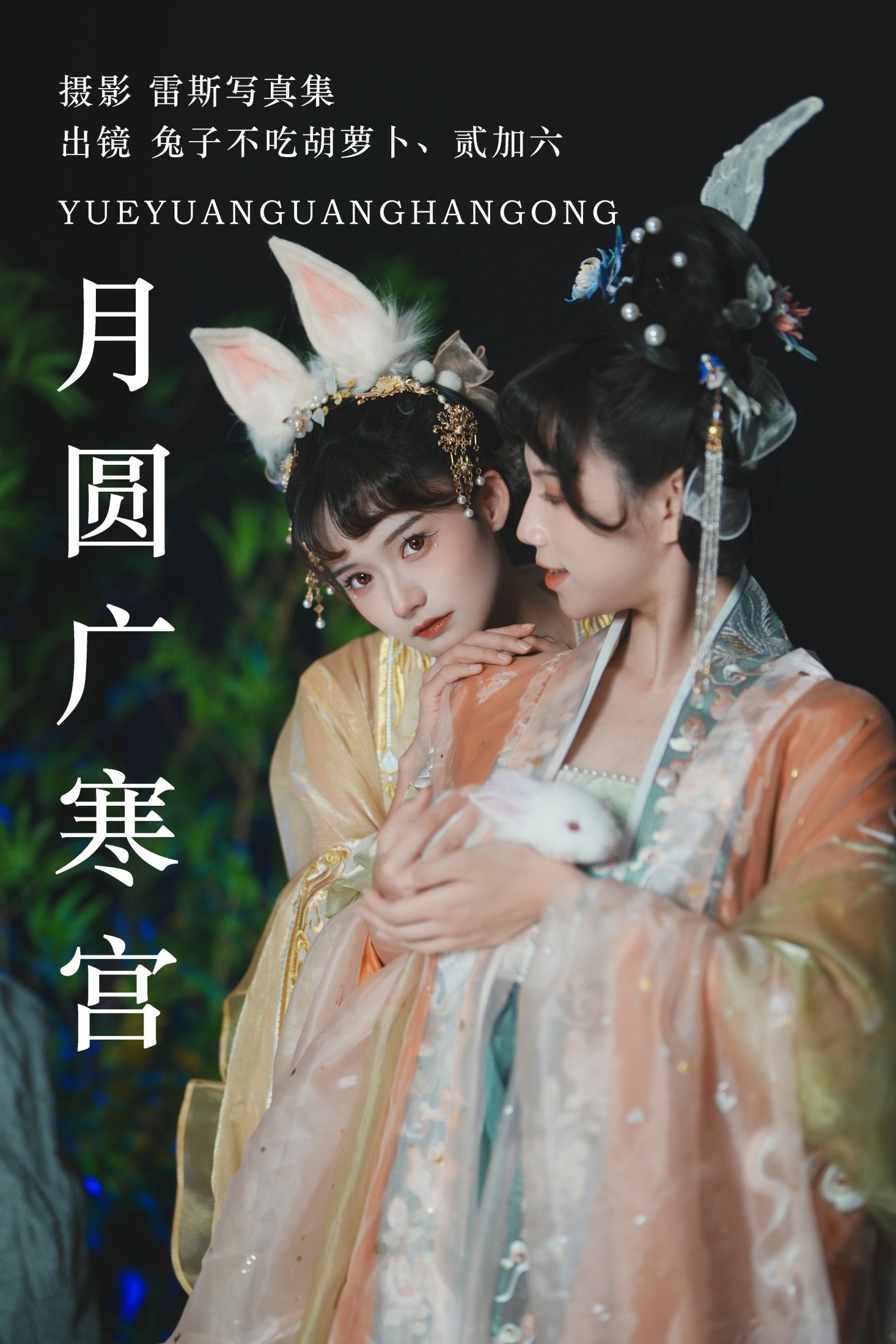 贰加六 兔子Zzz不吃胡萝卜 – 《月圆广寒宫》[28P]-66COS