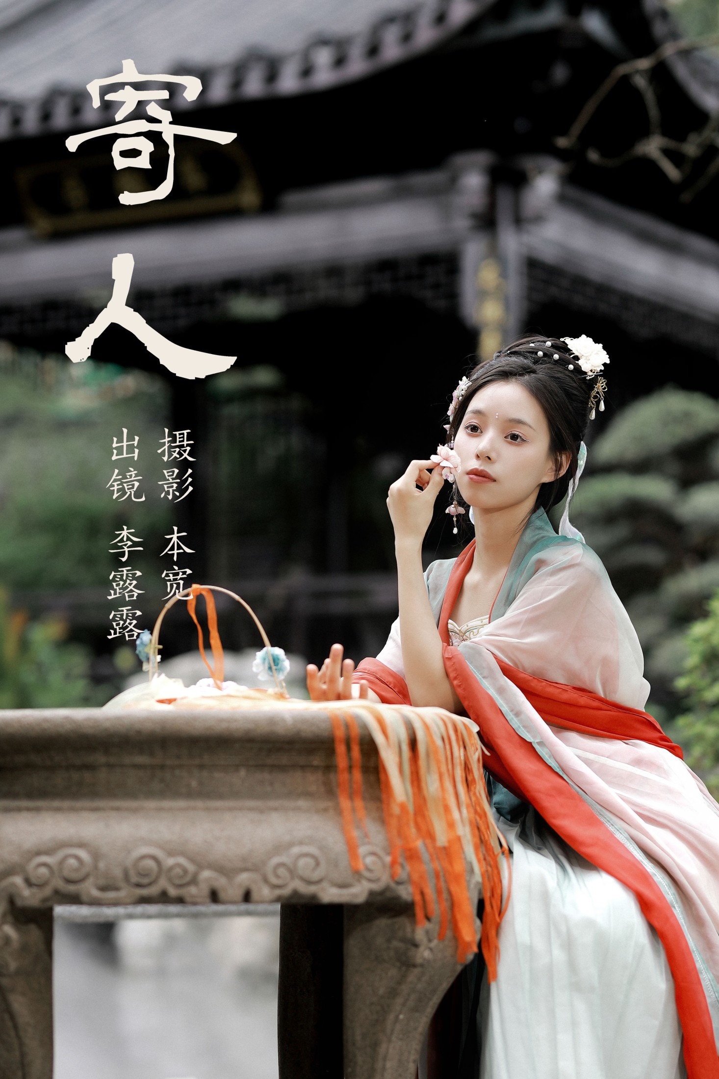 李露露 – 《寄人》[45P]-66COS