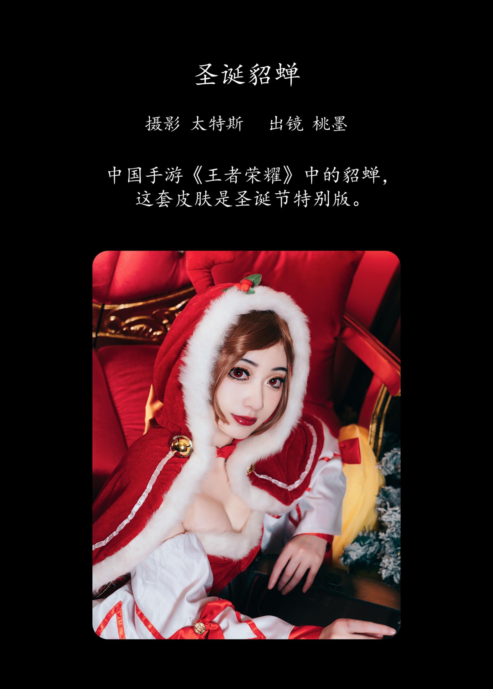 桃墨公子x – 《圣诞貂蝉》[21P] 插图2