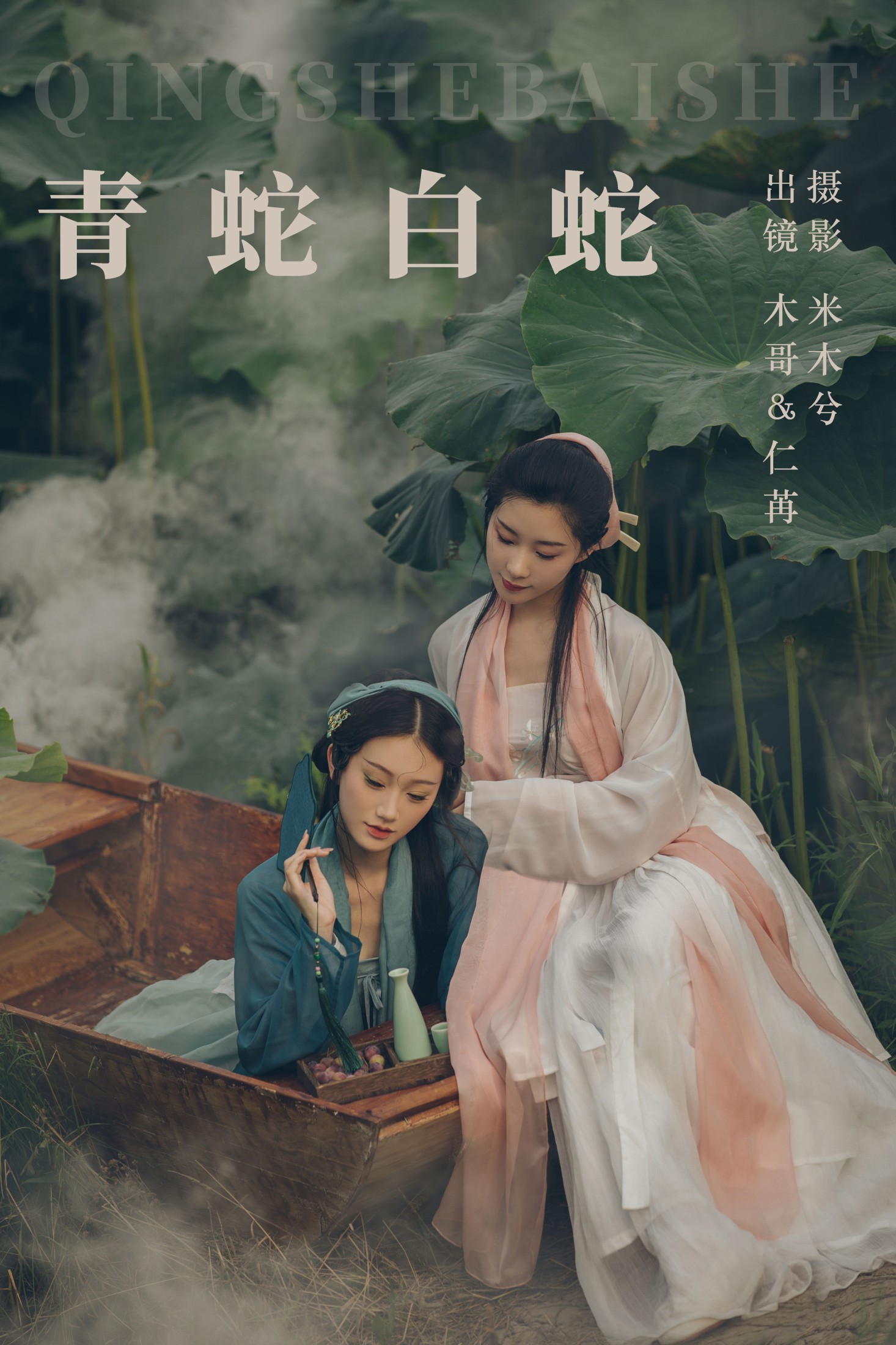 木哥 仁荏 – 《青蛇白蛇》[22P]-66COS