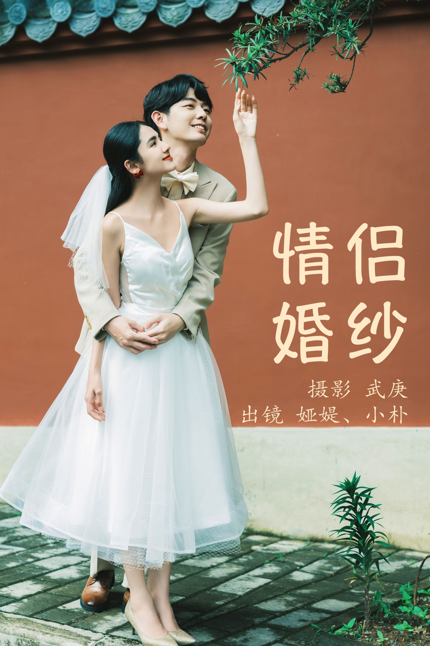 小朴 娅媞 – 《情侣婚纱》[28P]-66COS