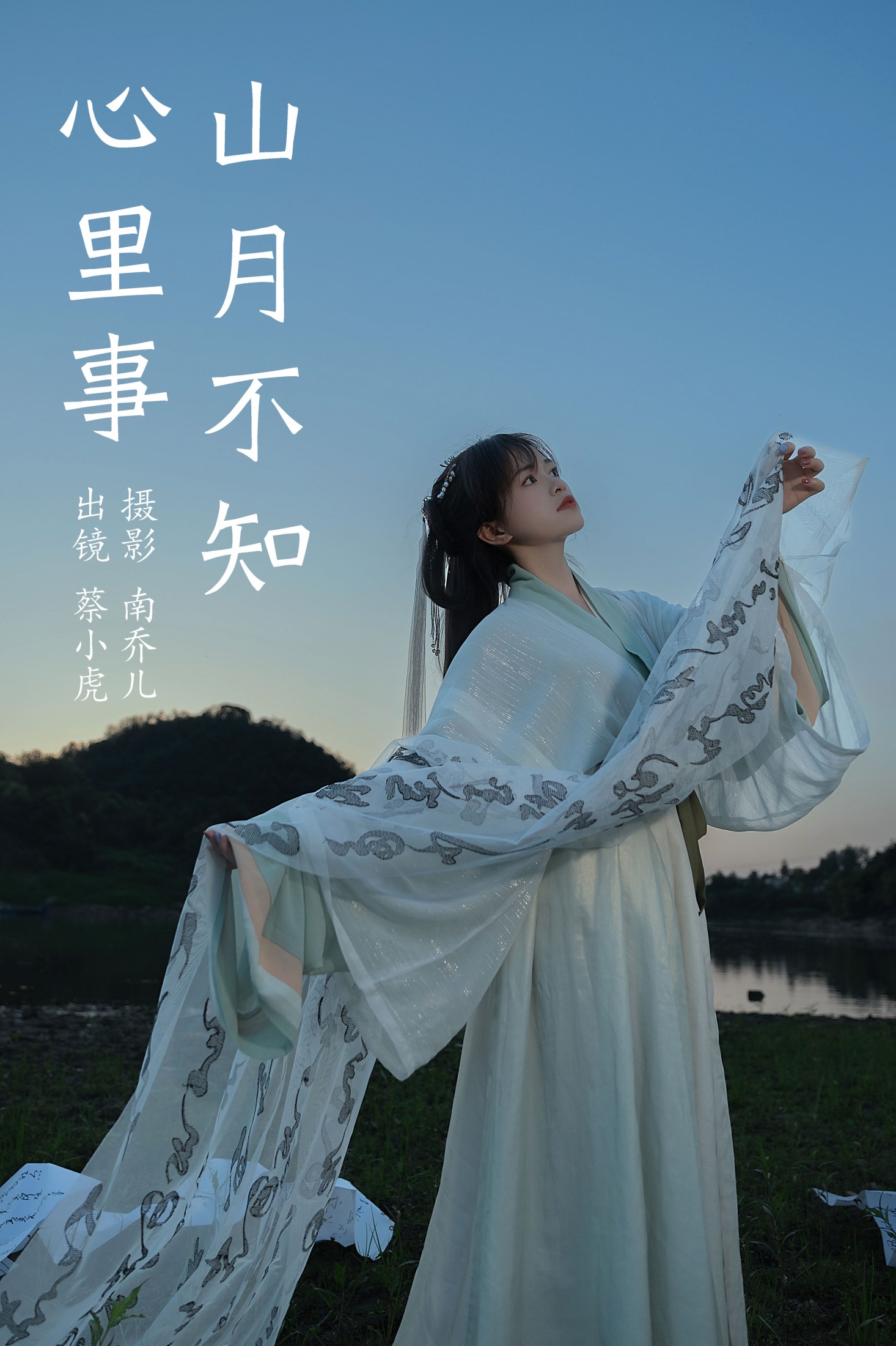 蔡小虎 – 《山月不知心里事》[21P]-66COS