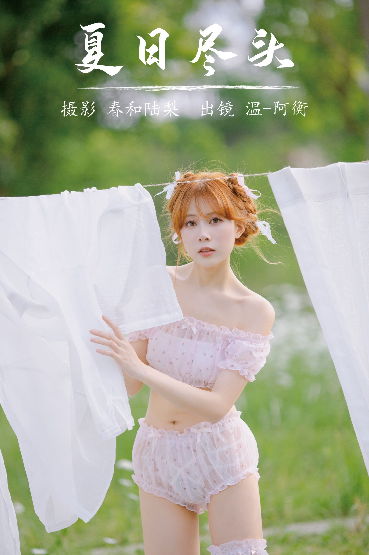 温-阿衡 – 《夏日尽头》[20P]-66COS
