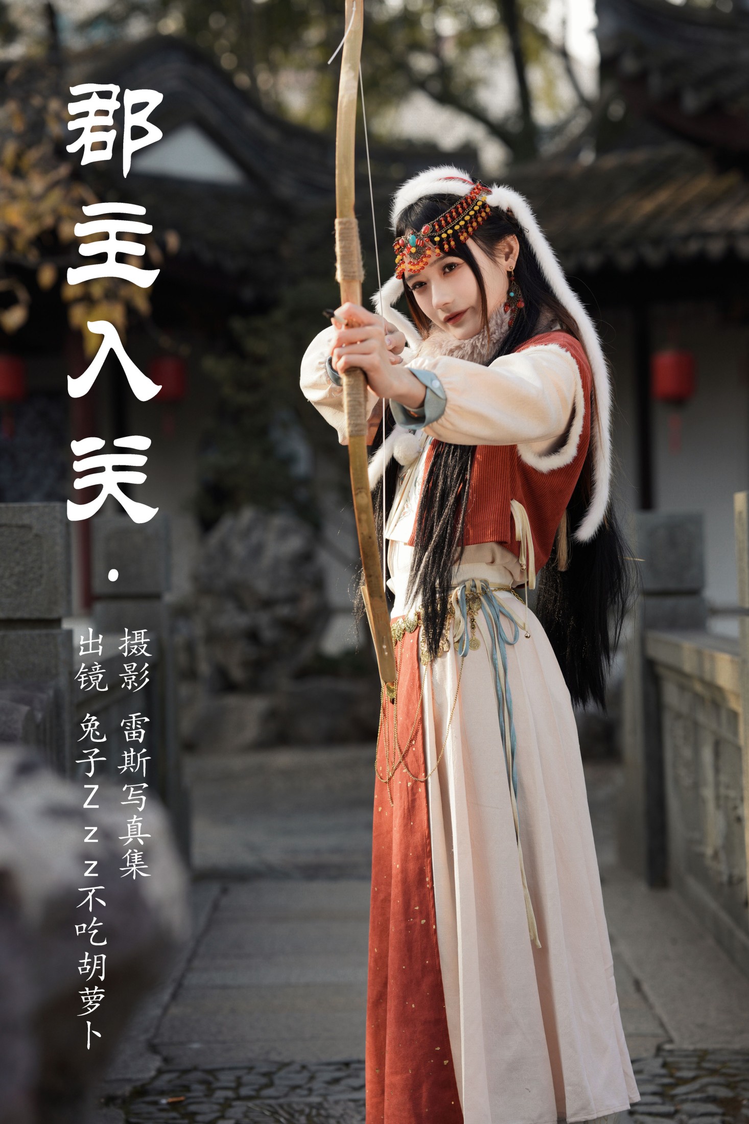 兔子Zzz不吃胡萝卜 – 《郡主入关》[25P]-66COS