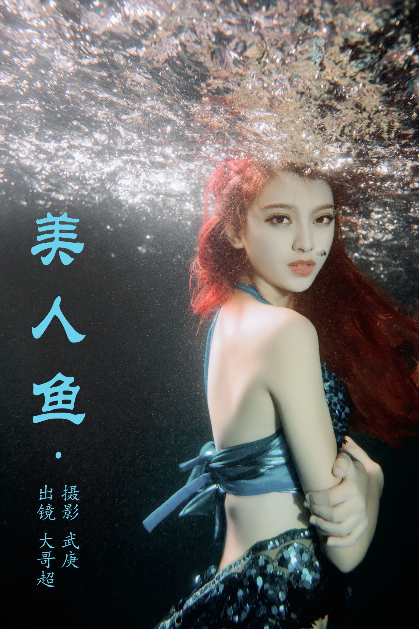 大哥超 – 《美人鱼》[24P]-66COS
