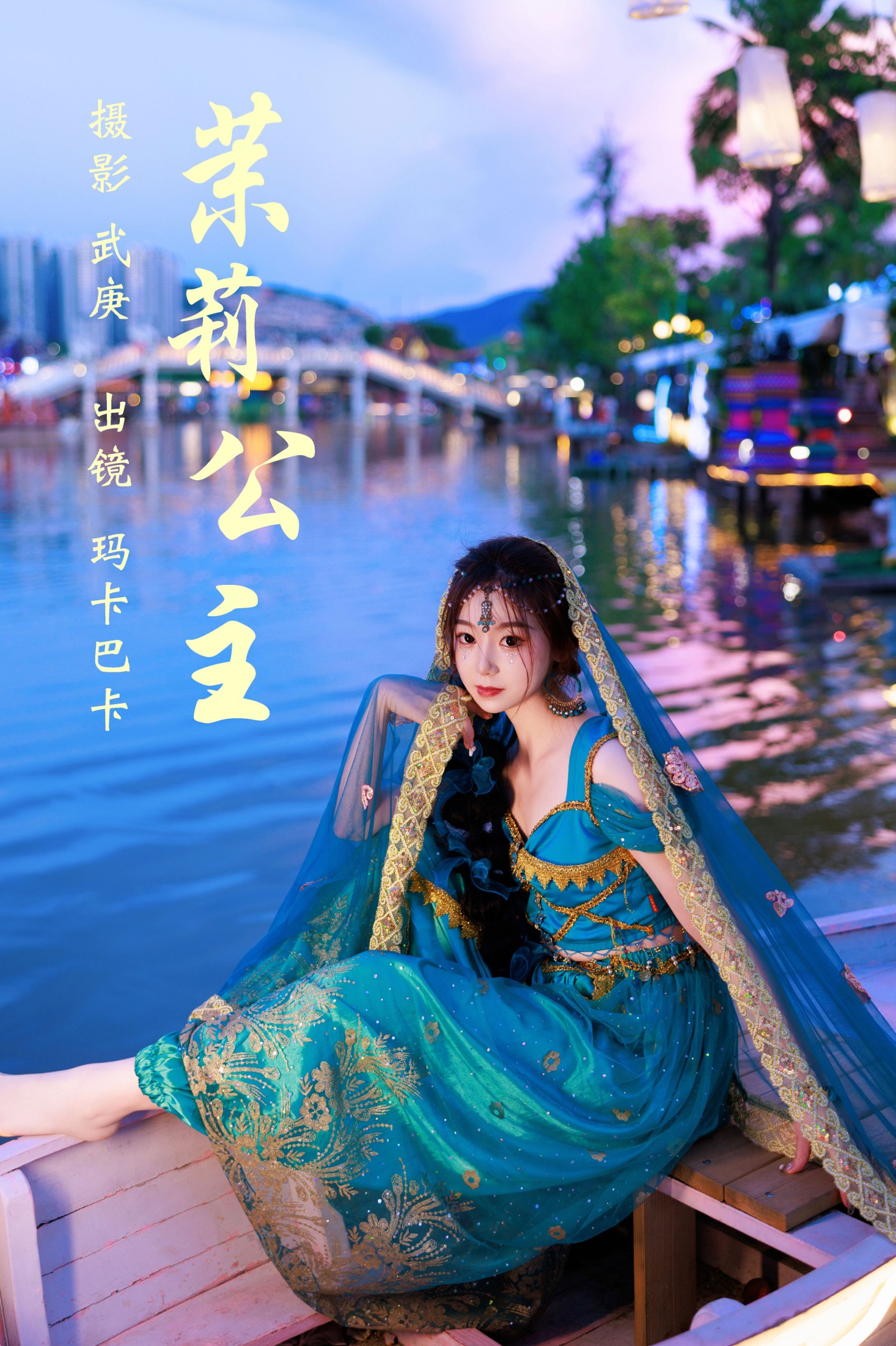 社恐的乱乱 – 《茉莉公主》[25P]-66COS