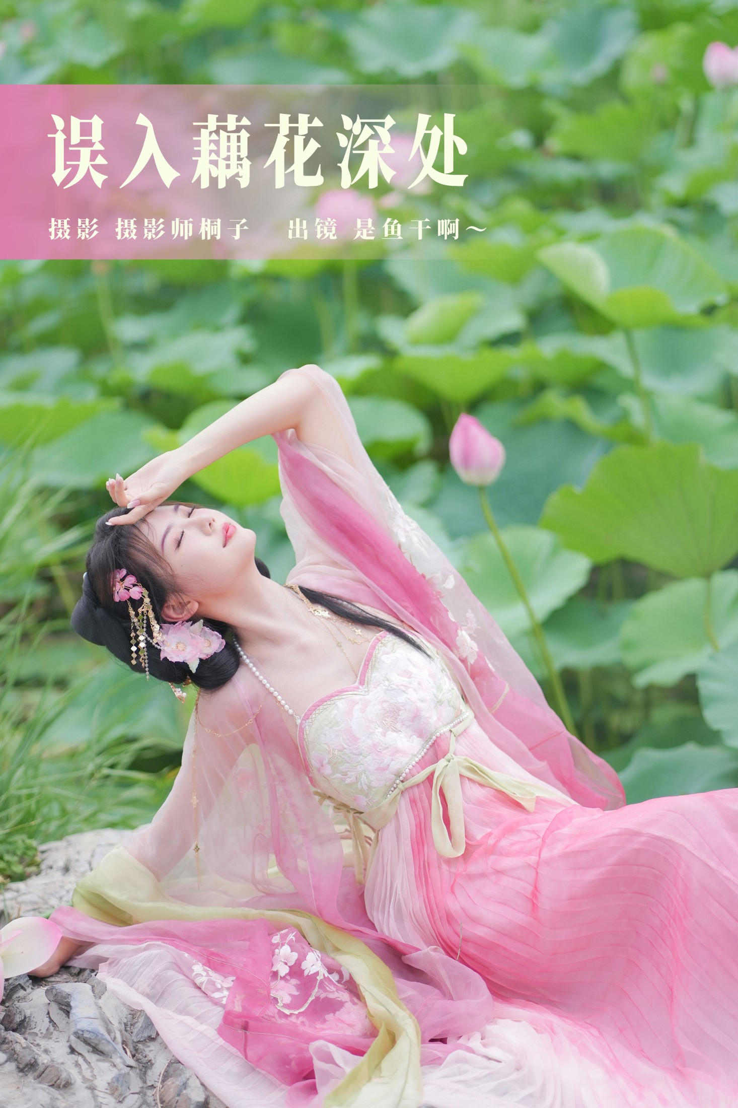 是鱼干啊～ – 《误入藕花深处》[30P]-66COS