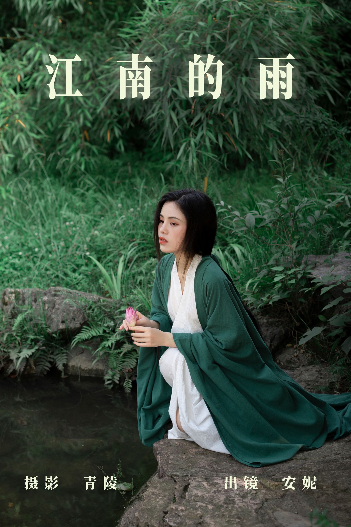 安妮 – 《江南的雨》[26P]-66COS