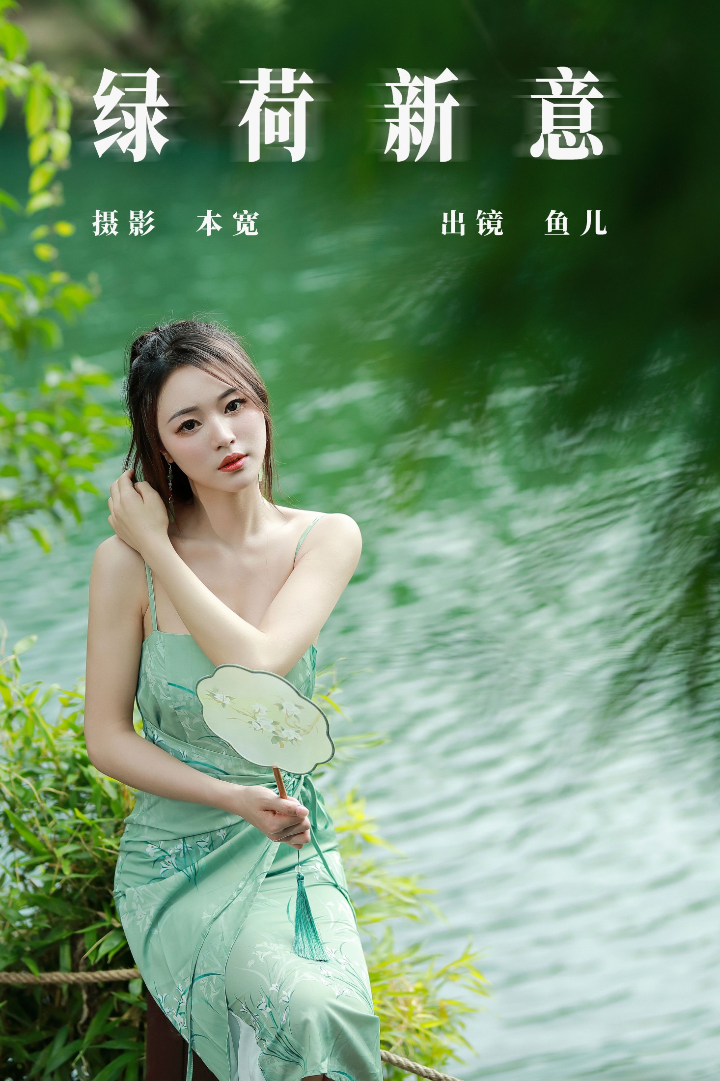 鱼儿 – 《绿荷新意》[26P]-66COS
