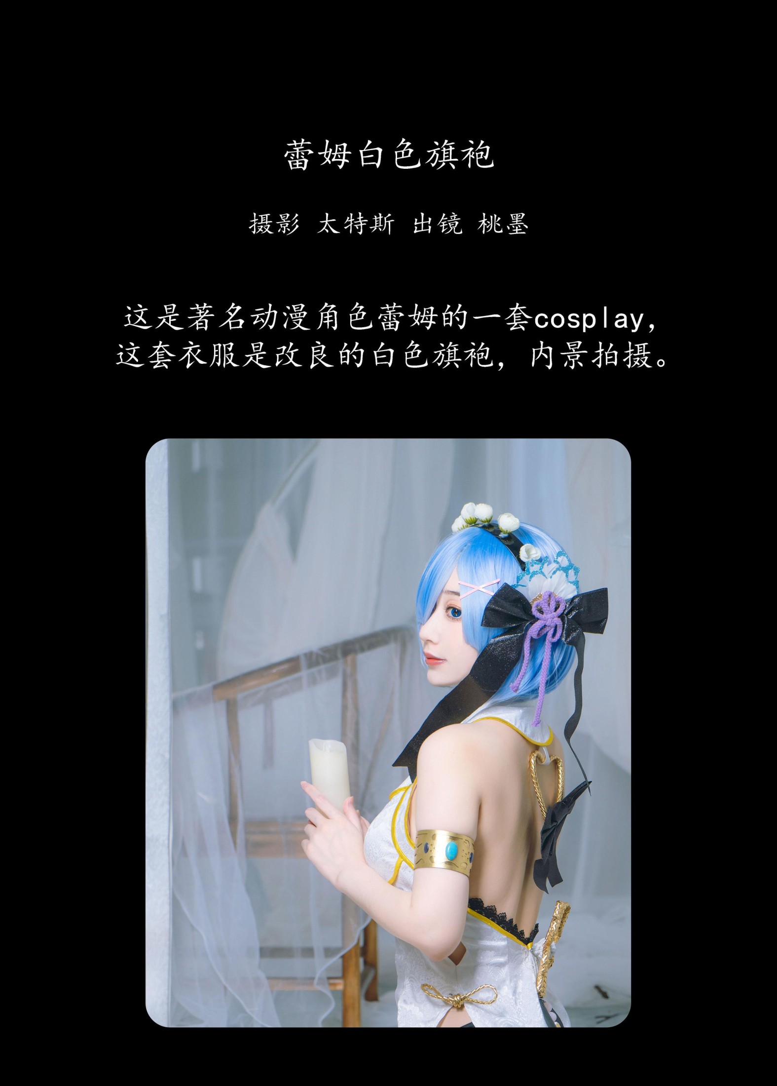 桃墨公子x – 《蕾姆白色旗袍》[23P] 插图2