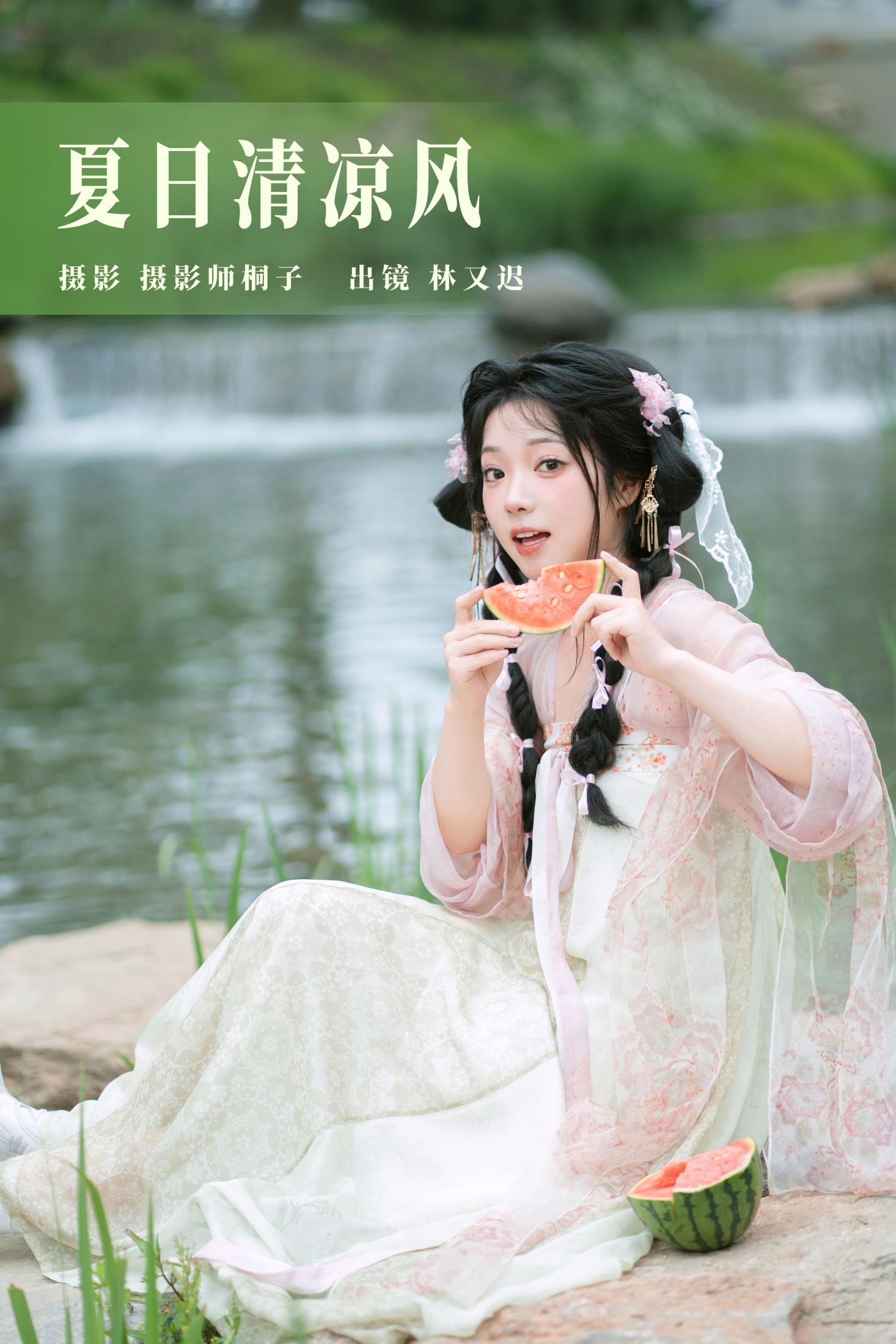 林又迟 – 《夏日清凉风》[24P]-66COS