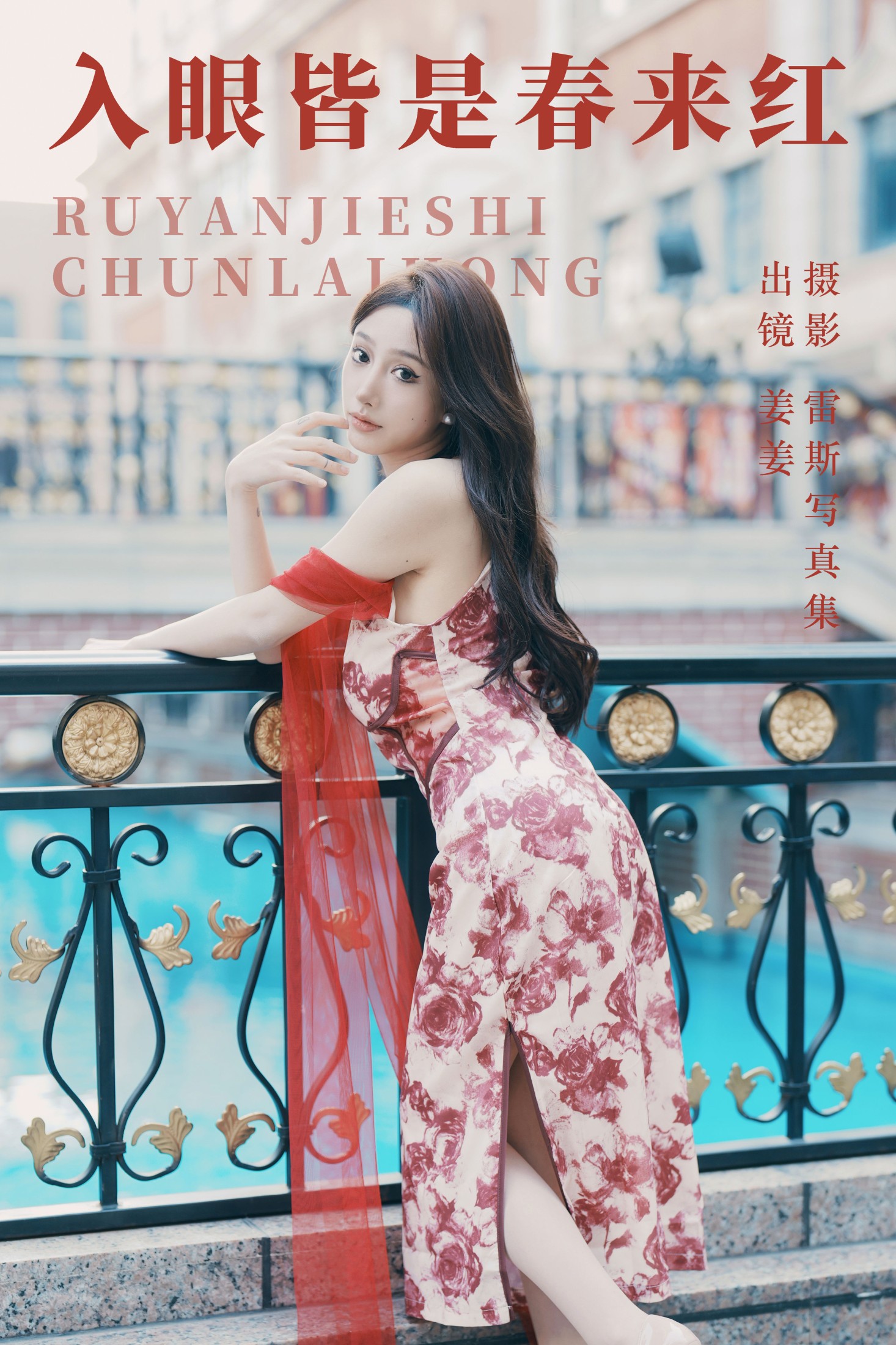 姜姜 – 《入眼皆是春来红》[27P]-66COS