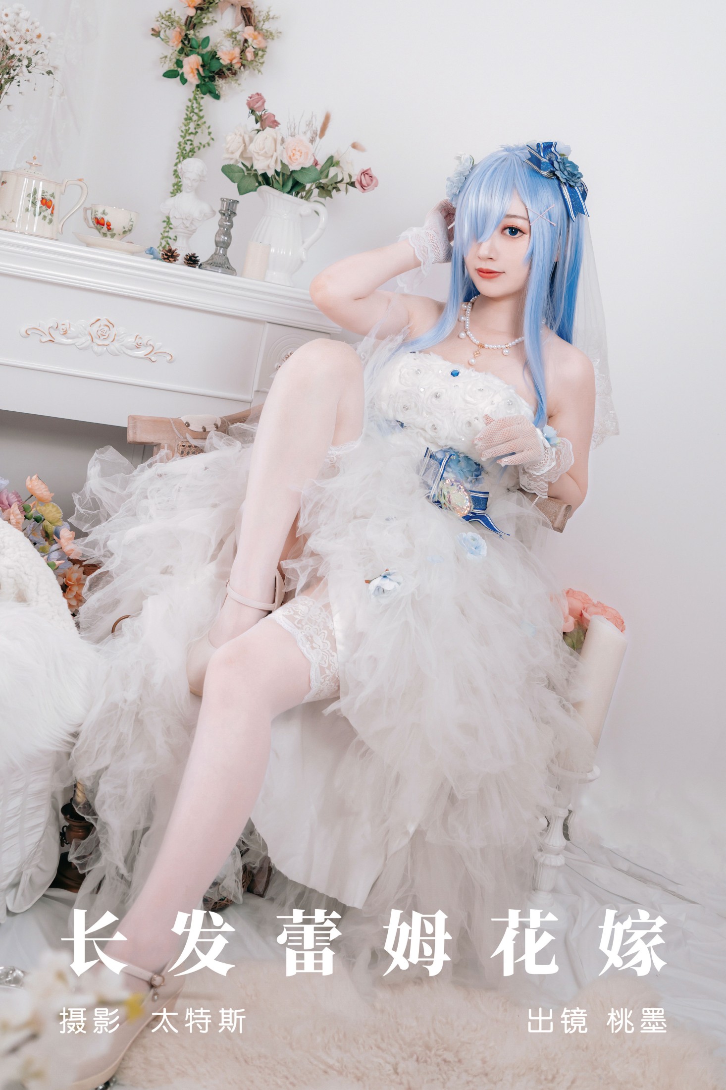 桃墨公子x – 《长发蕾姆花嫁》[23P]-66COS