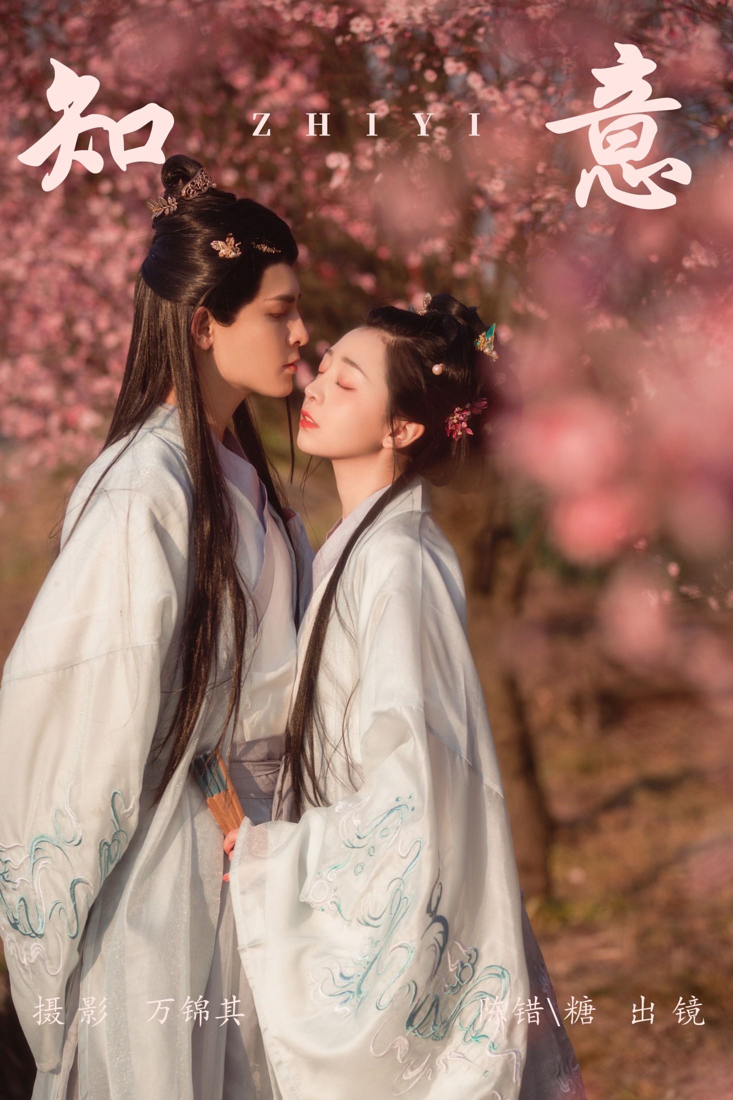 你的糖分 陈错 – 《知意》[20P]-66COS