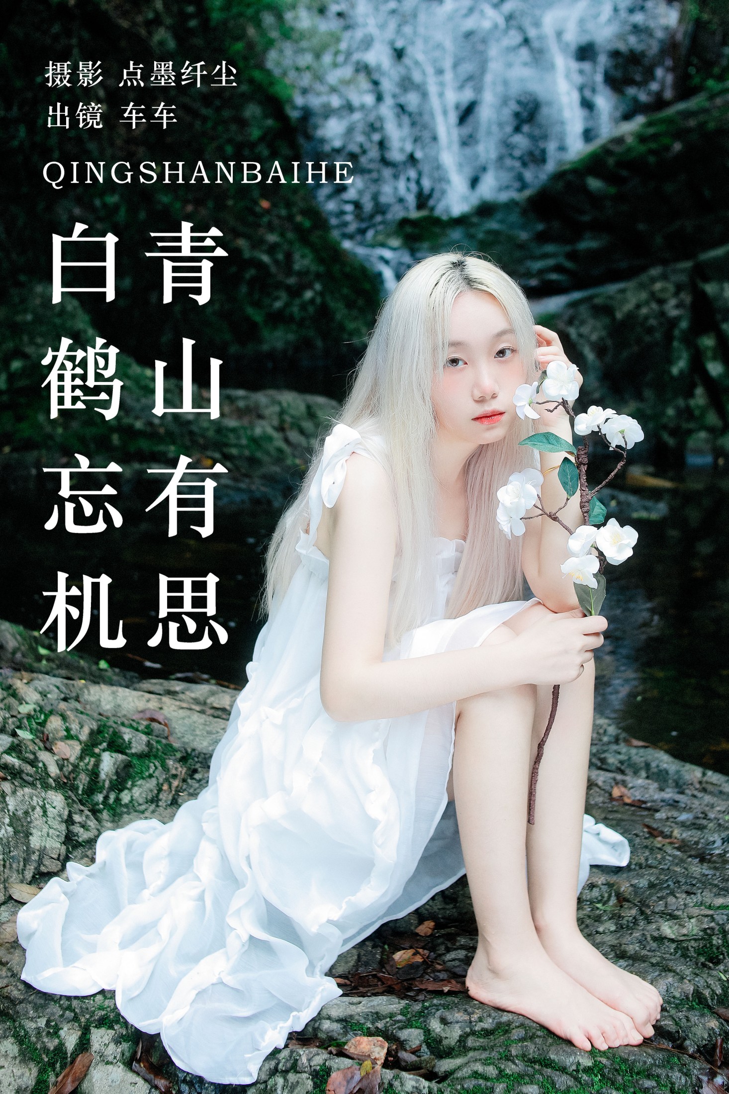 车车 – 《青山有思 白鹤忘机》[25P]-66COS