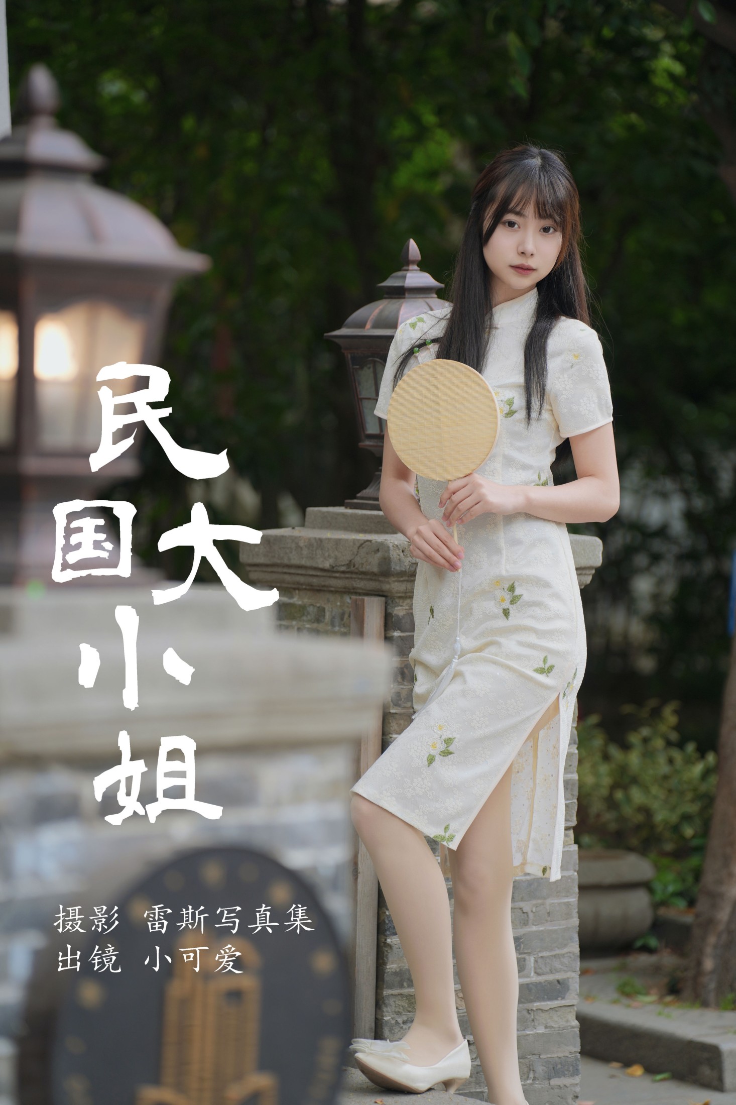 小可爱 – 《民国大小姐》[36P]-66COS