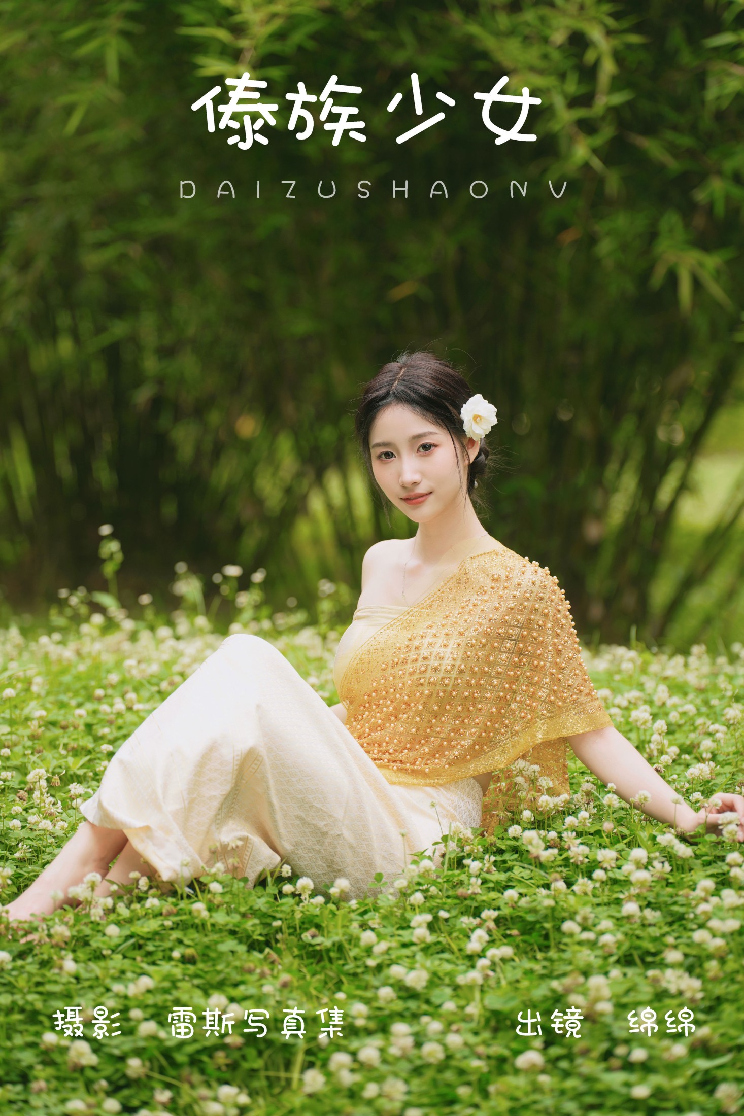 绵绵 – 《傣族少女》[48P]-66COS