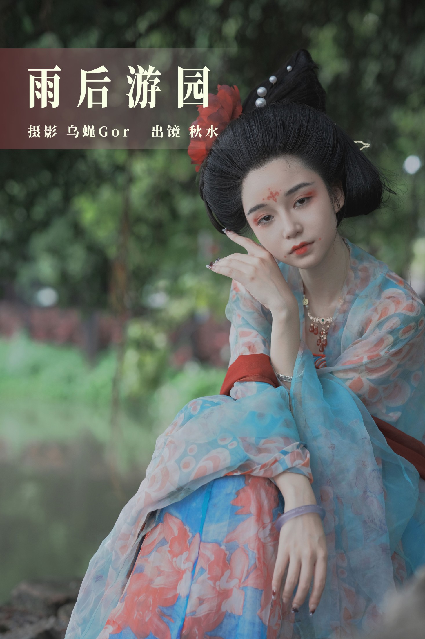 琳琅 – 《雨后游园》[33P]-66COS