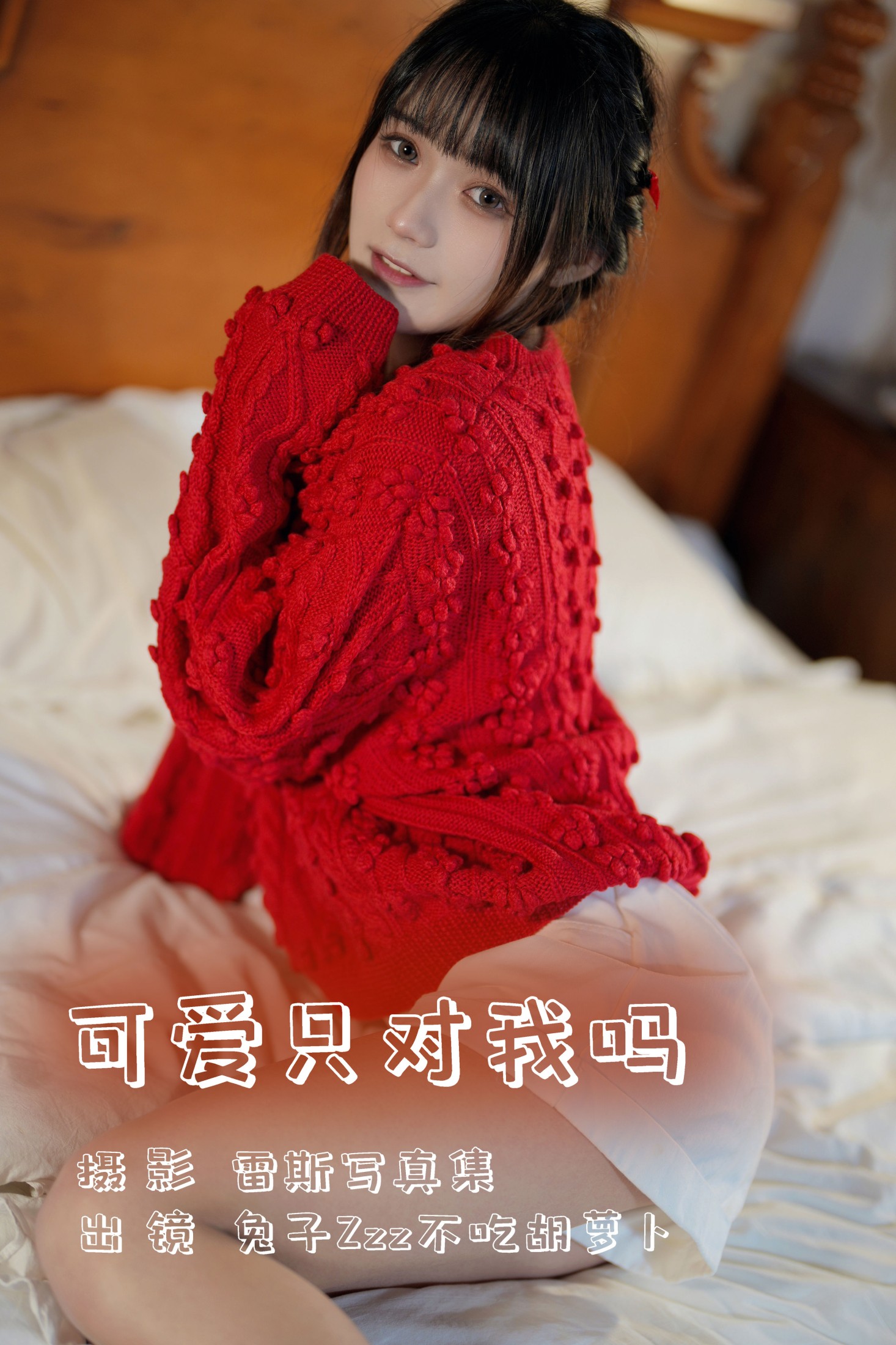 兔子Zzz不吃胡萝卜 – 《可爱只对我吗》[24P]-66COS