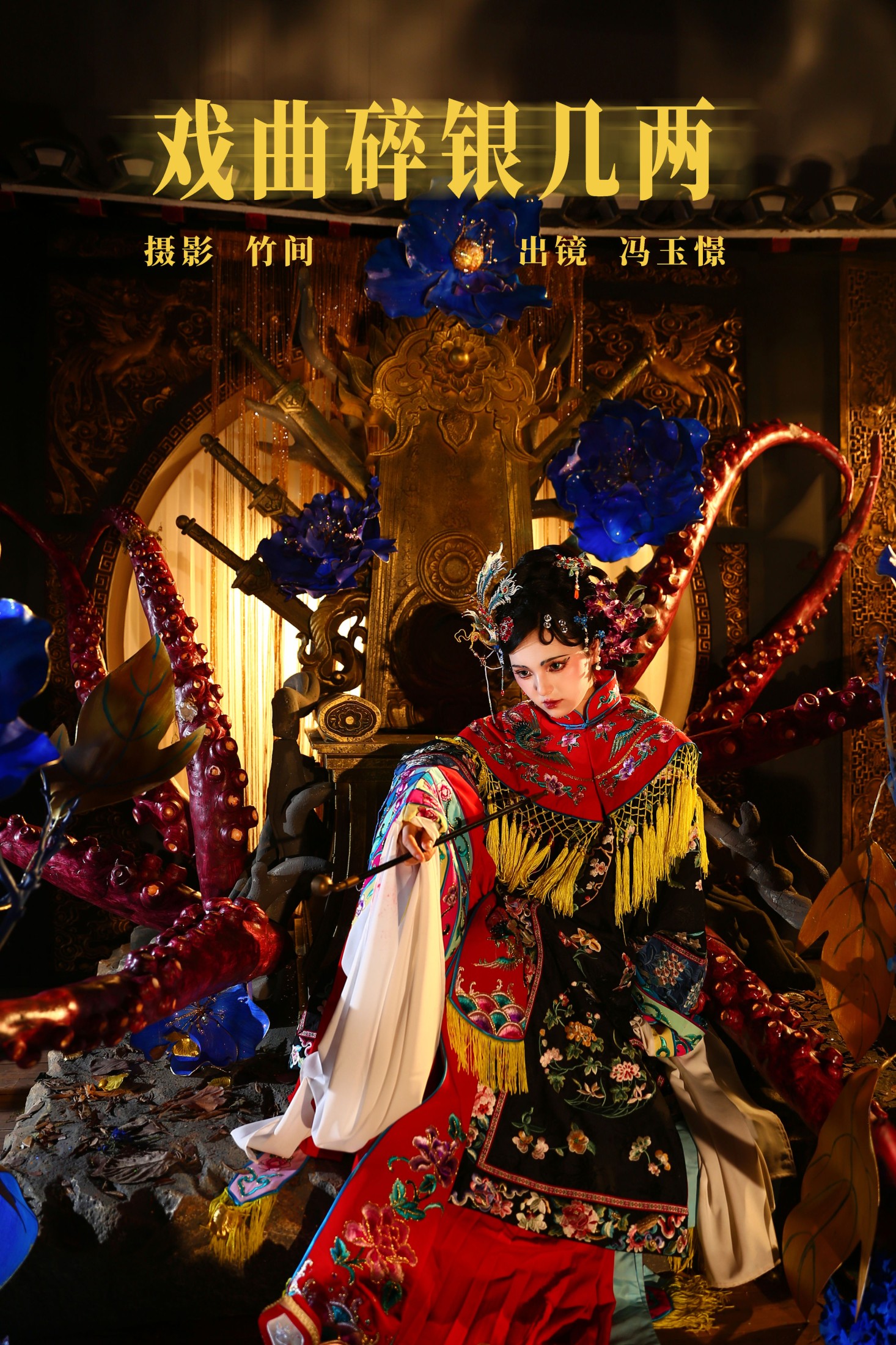 冯玉憬 – 《戏曲碎银几两》[22P]-66COS