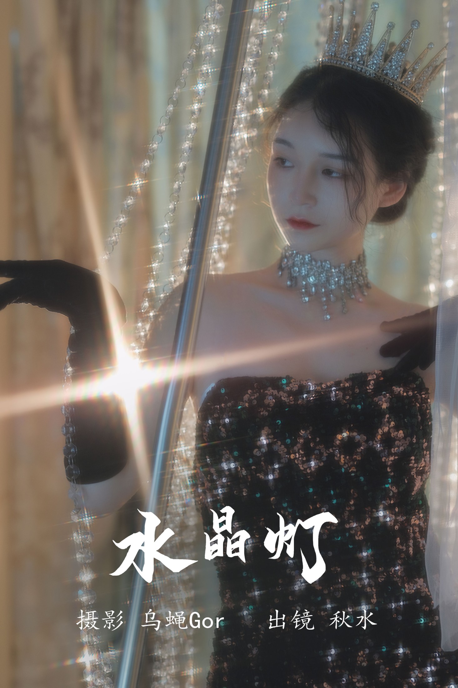 琳琅 – 《水晶灯》[26P]-66COS