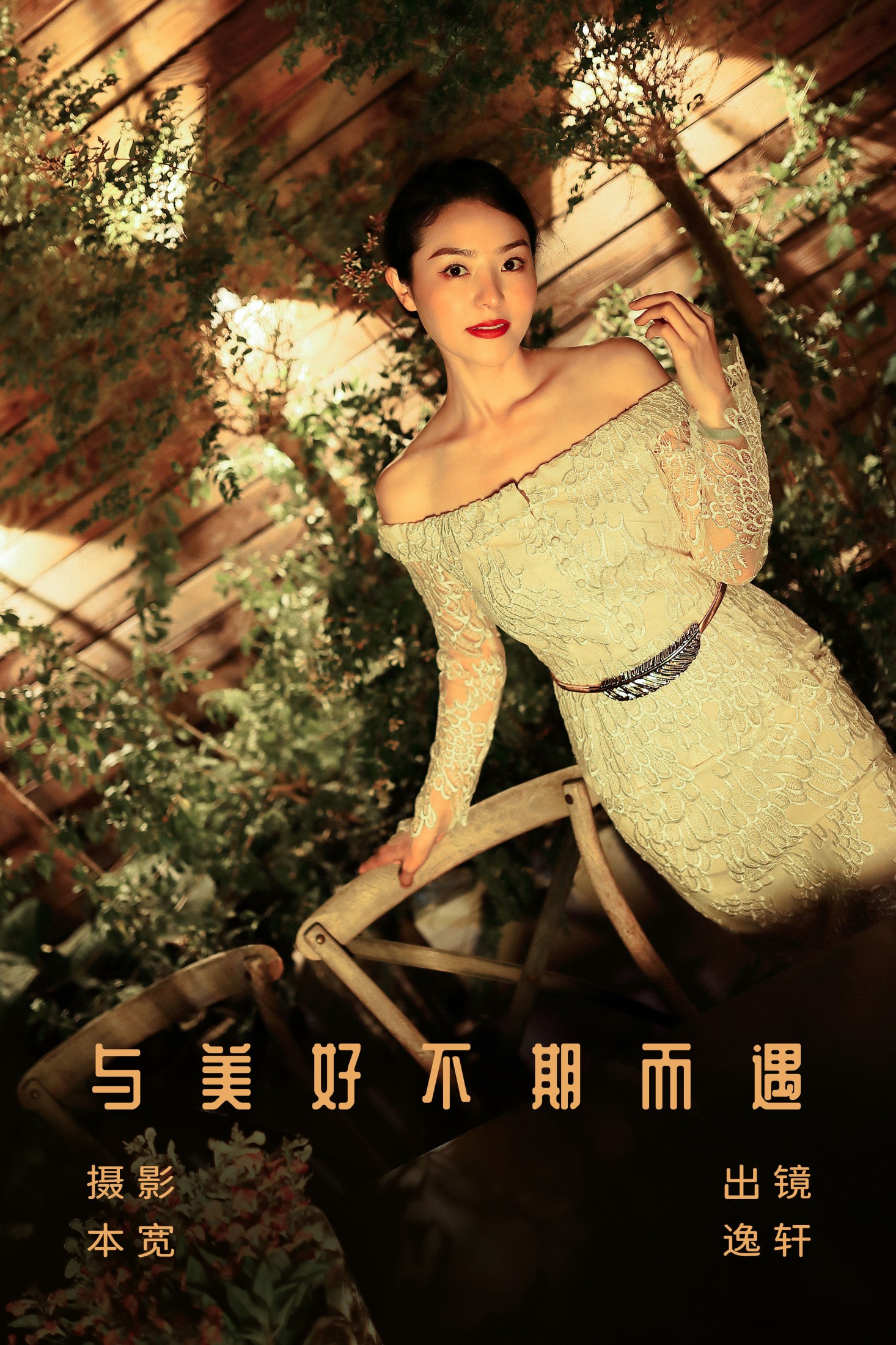 逸轩 – 《与美好不期而遇》[21P]-66COS
