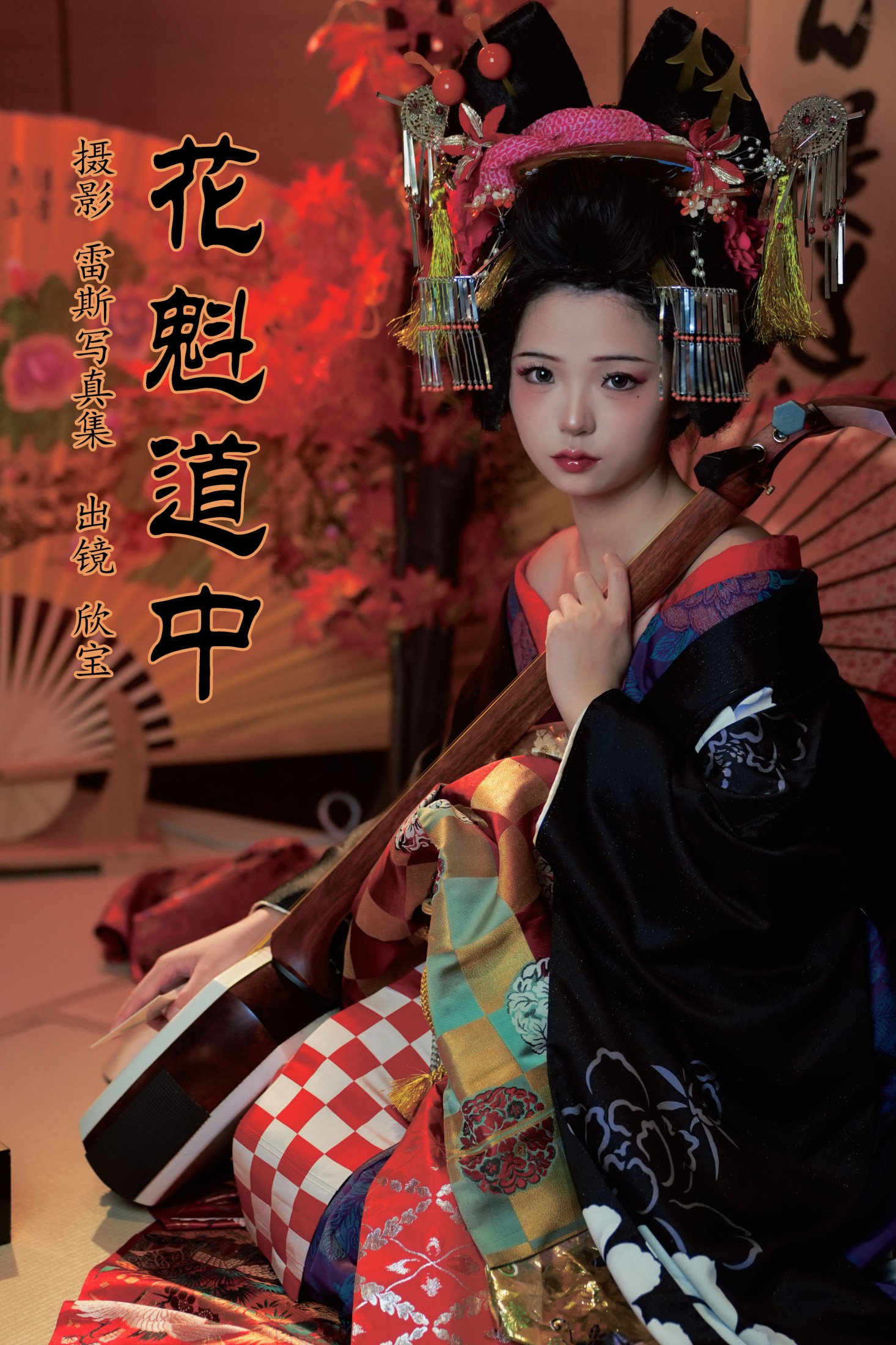 欣宝欣宝天天吃饱 – 《花魁道中》[25P]-66COS