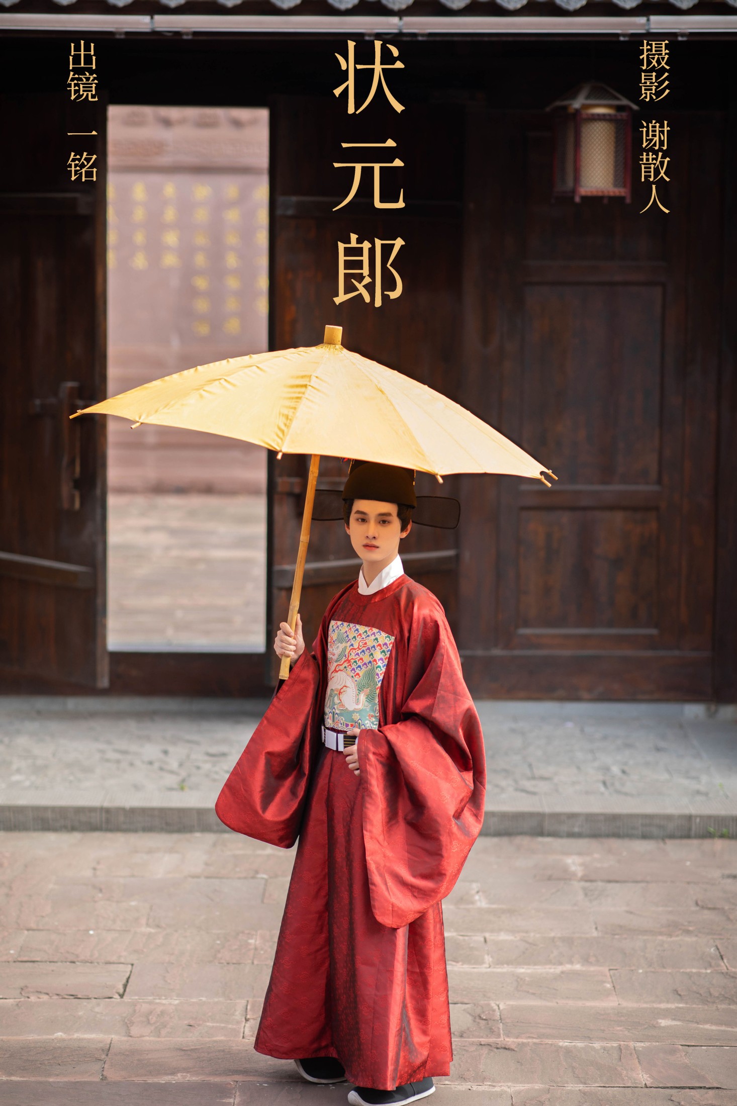 是一铭阿 – 《状元郎》[24P]-66COS