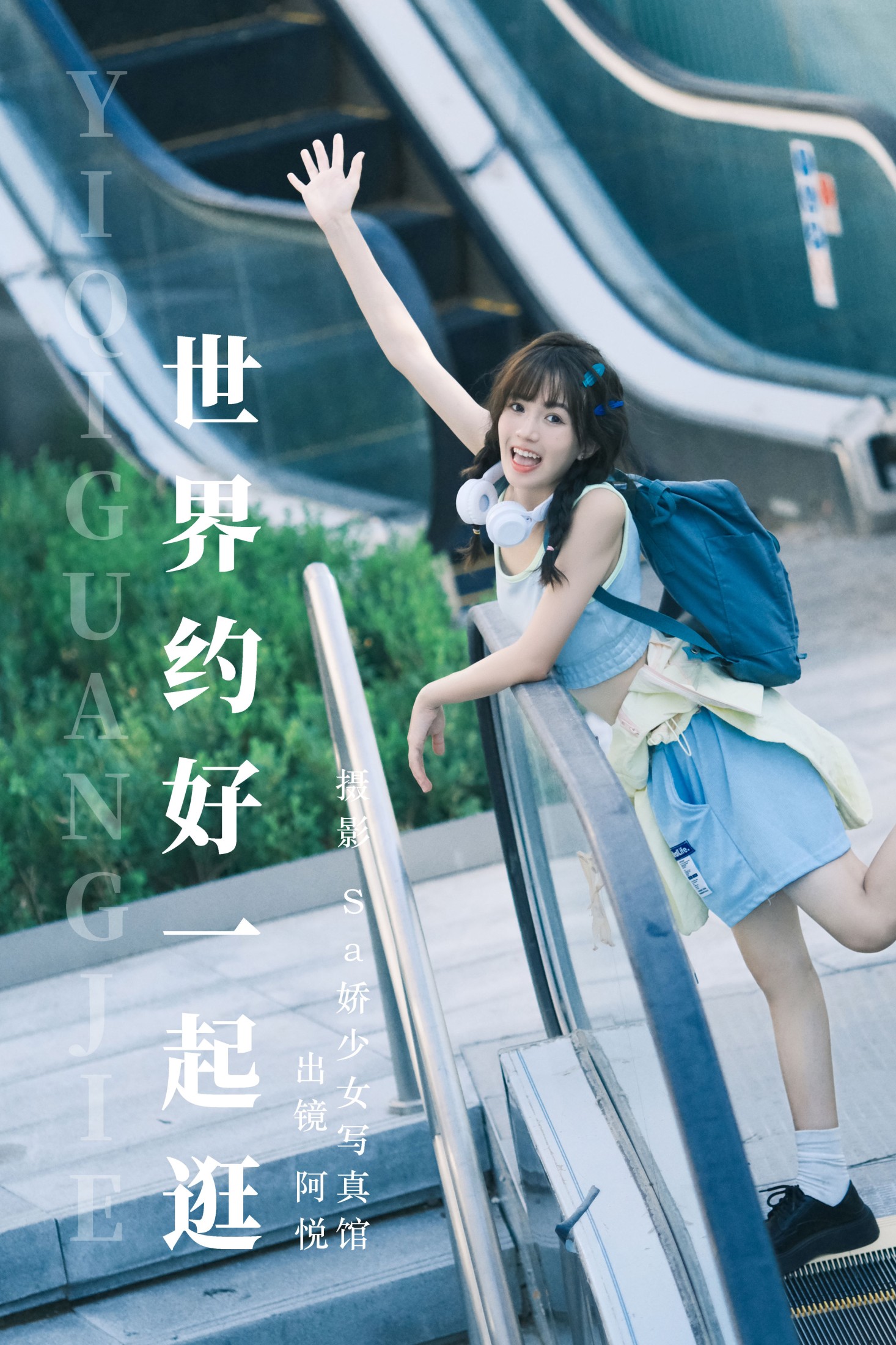 阿悦哥哥 – 《世界约好一起逛》[23P]-66COS