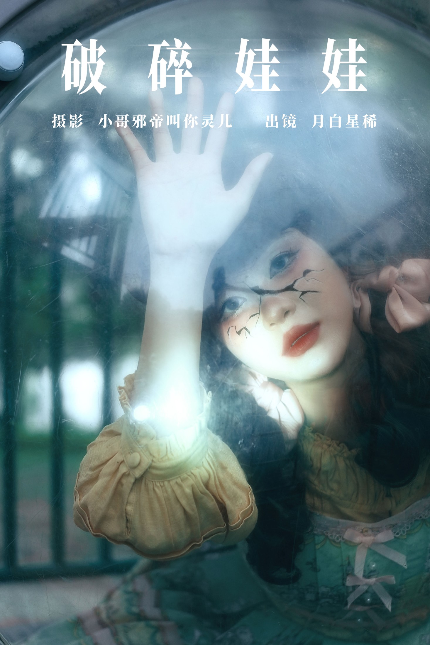 月白星稀 – 《破碎娃娃》[23P]-66COS