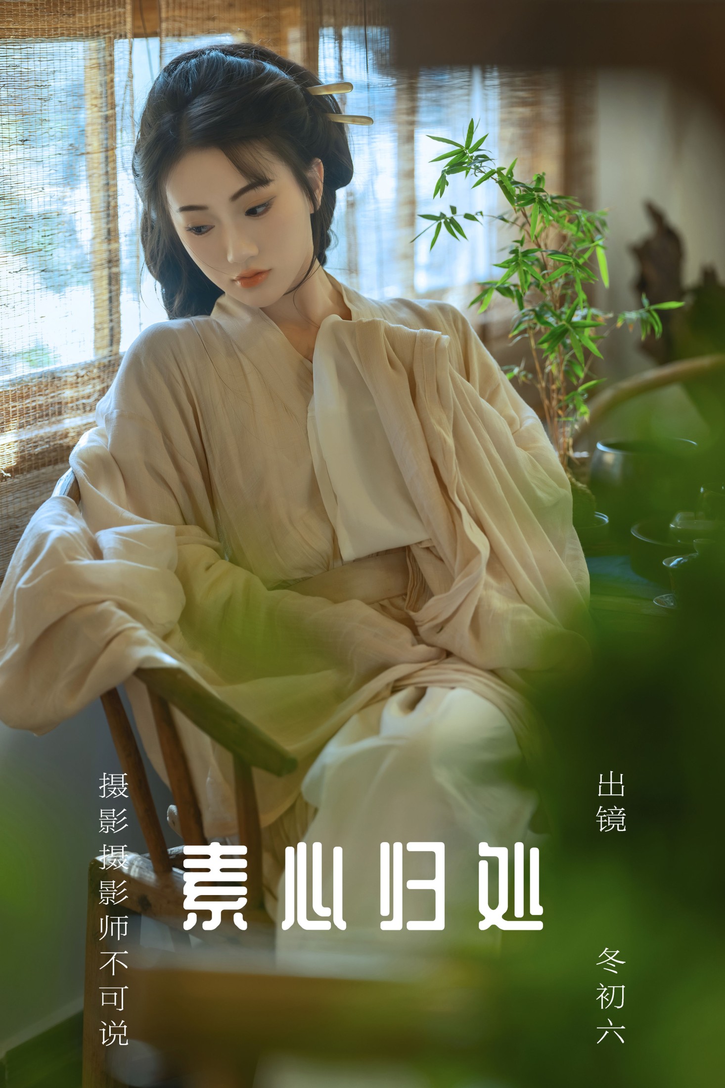 冬初六 – 《素心归处》[60P]-66COS