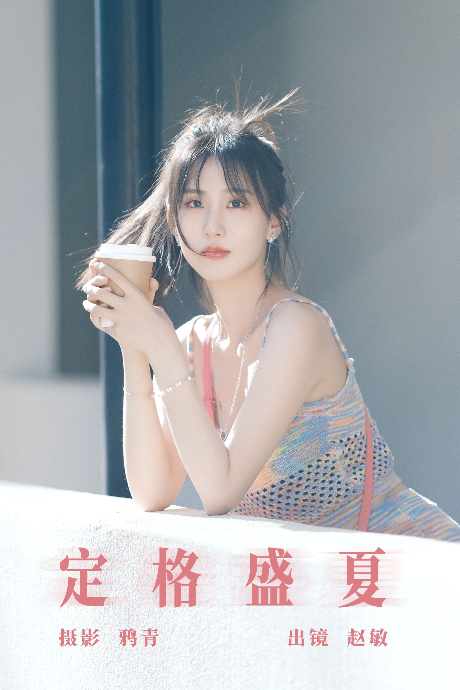 赵敏 – 《定格盛夏》[22P]-66COS