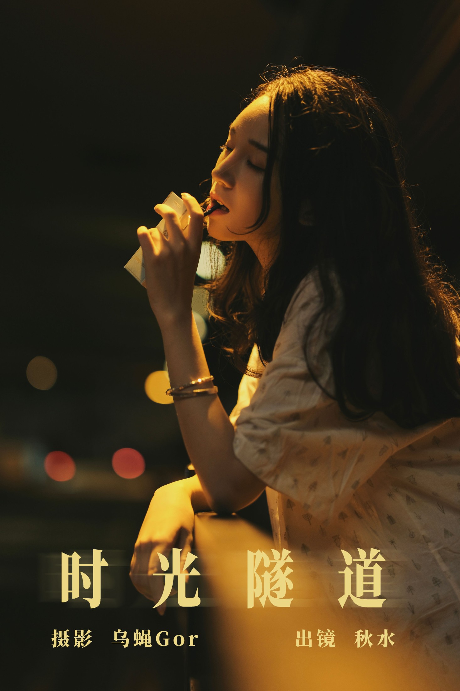 琳琅 – 《时光隧道》[28P]-66COS
