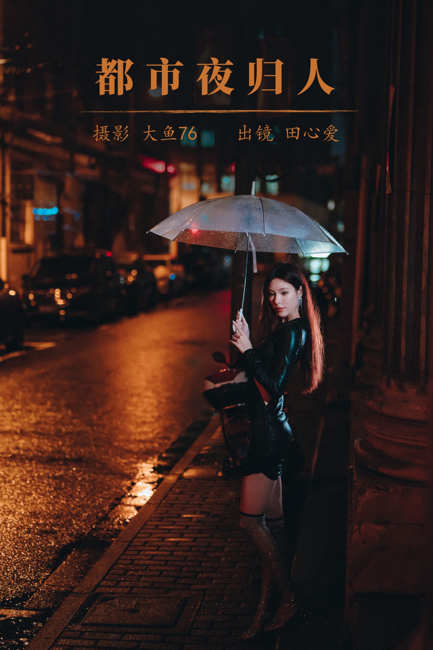 田心爱 – 《都市夜归人》[49P]-66COS