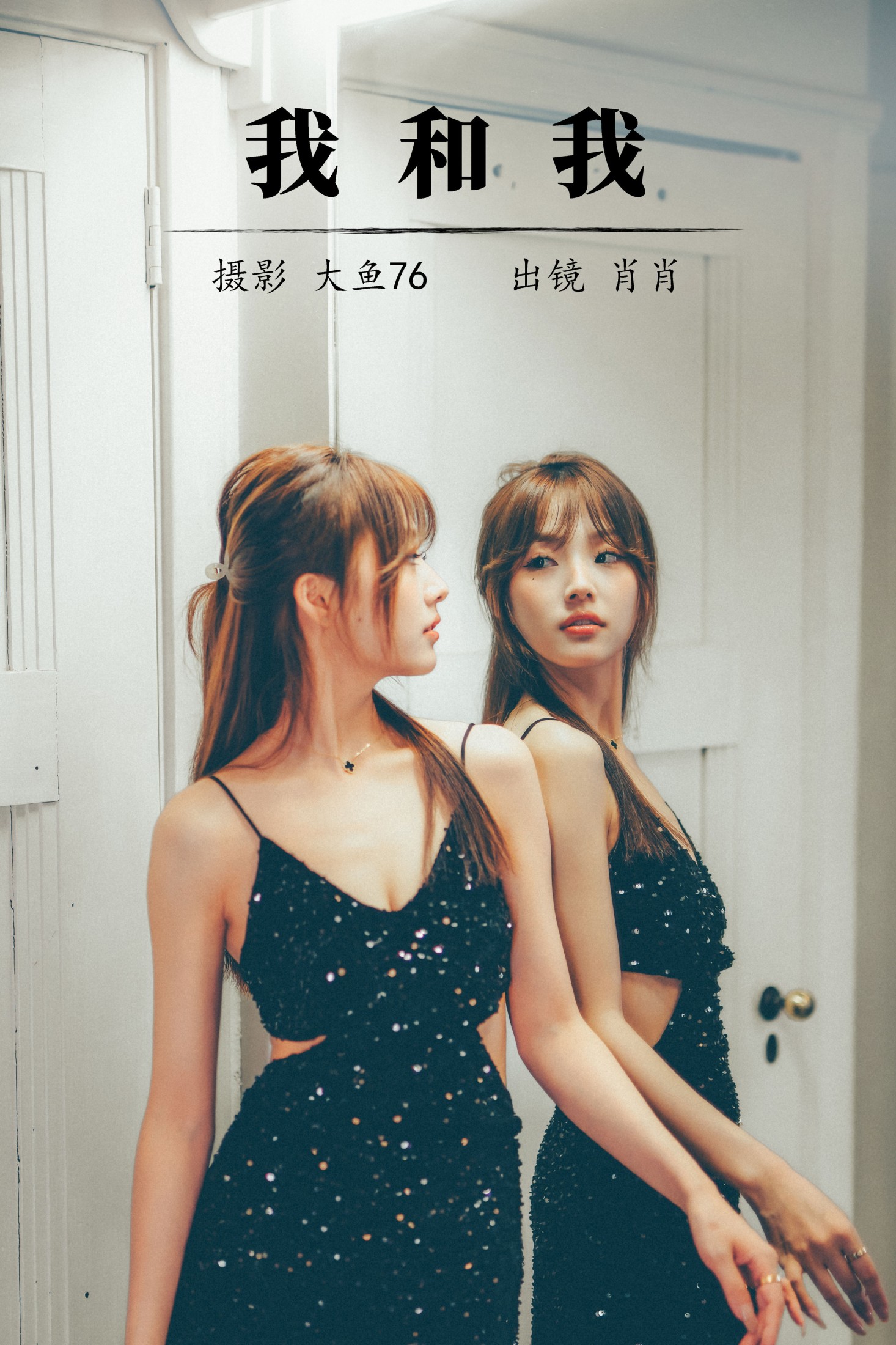 肖肖 – 《我和我》[35P]-66COS