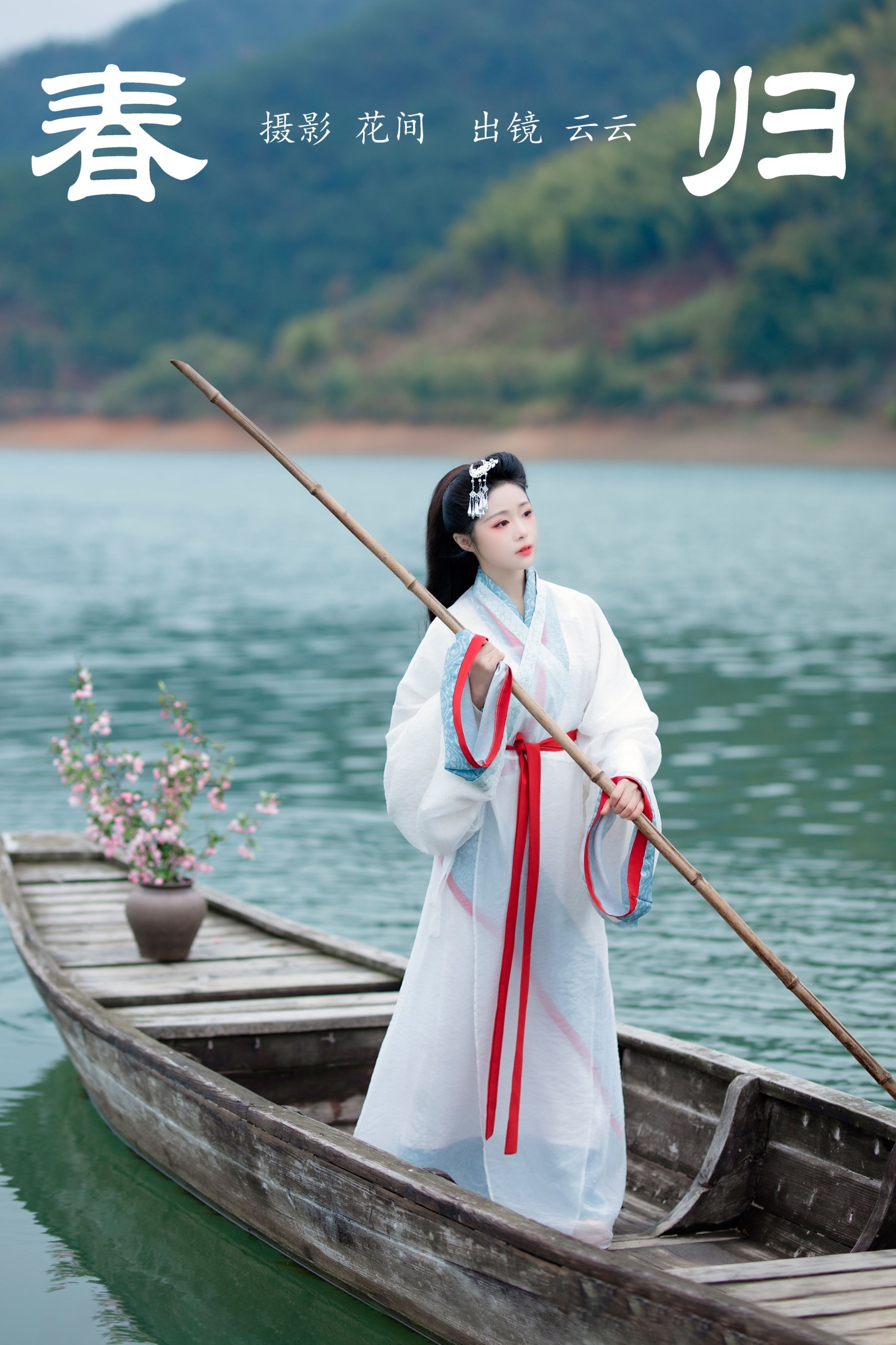 云云的黑眼圈儿 – 《春归》[23P]-66COS