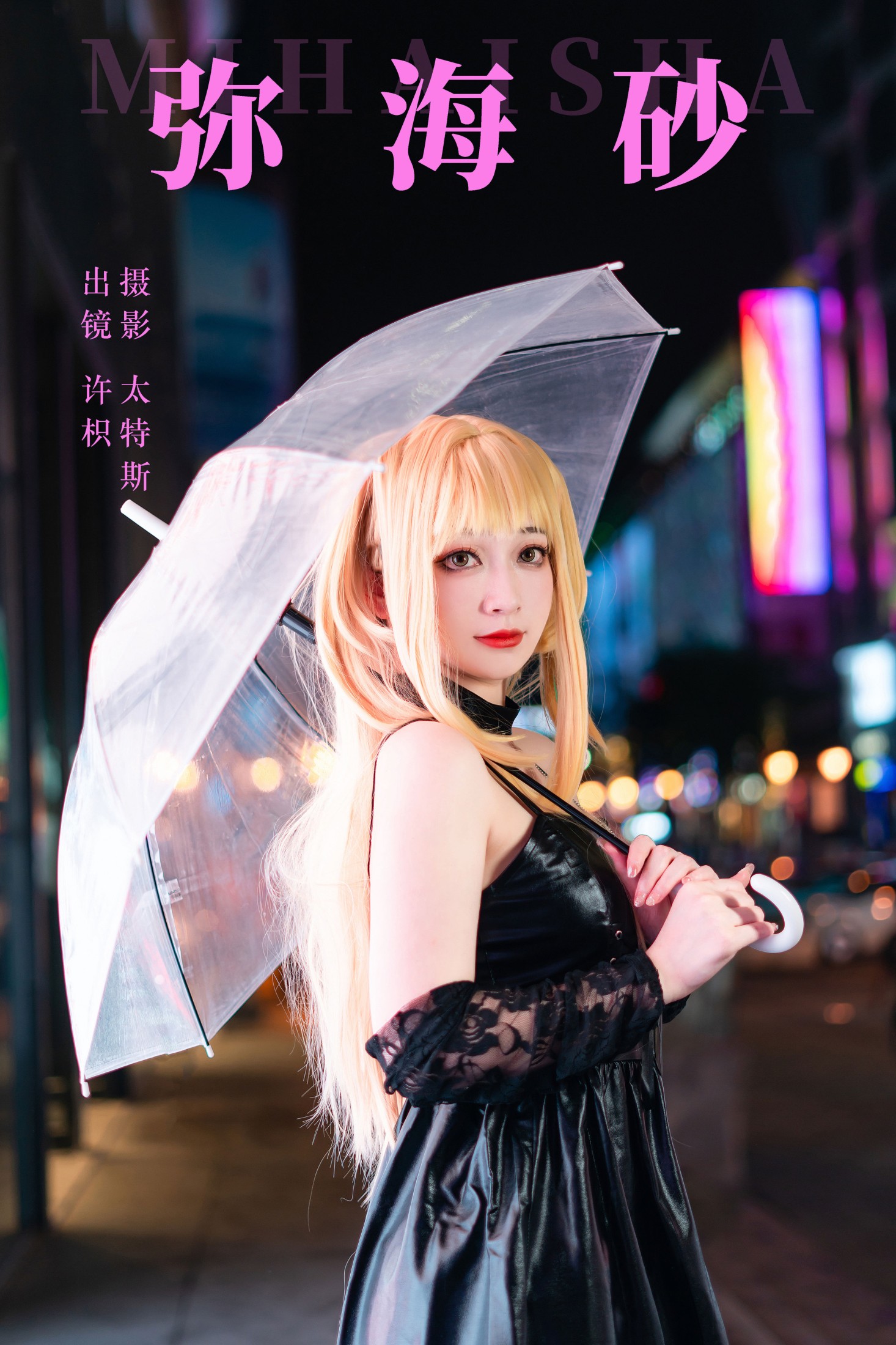 桃墨公子x – 《弥海砂》[22P]-66COS