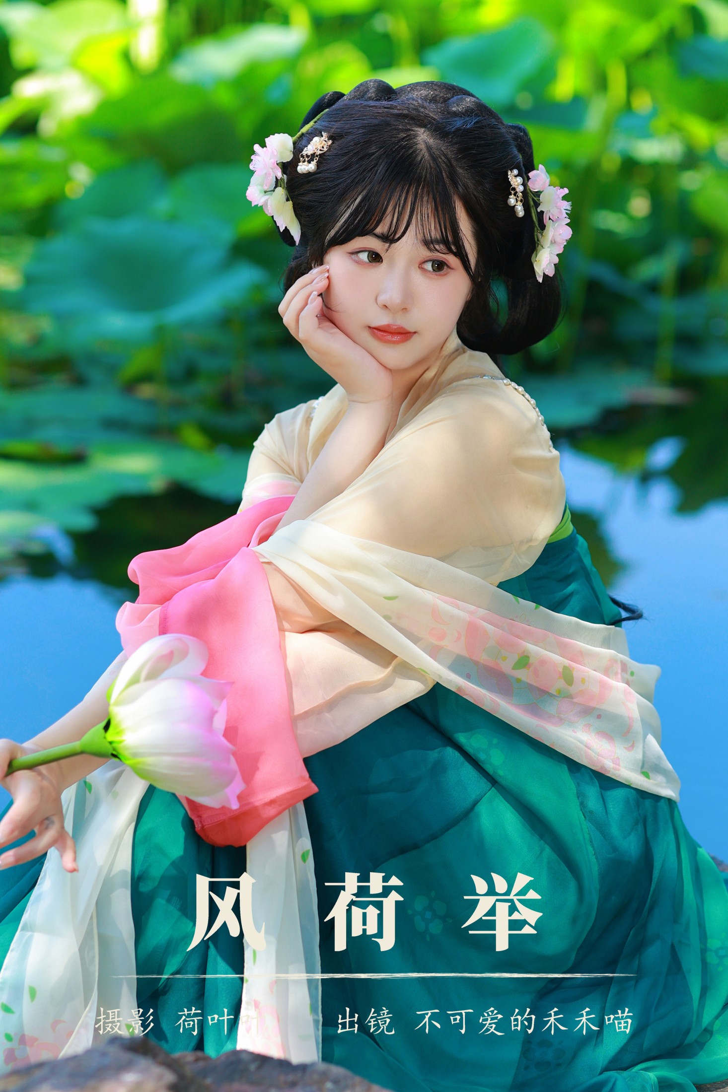 不可爱的禾禾喵 – 《风荷举》[30P]-66COS